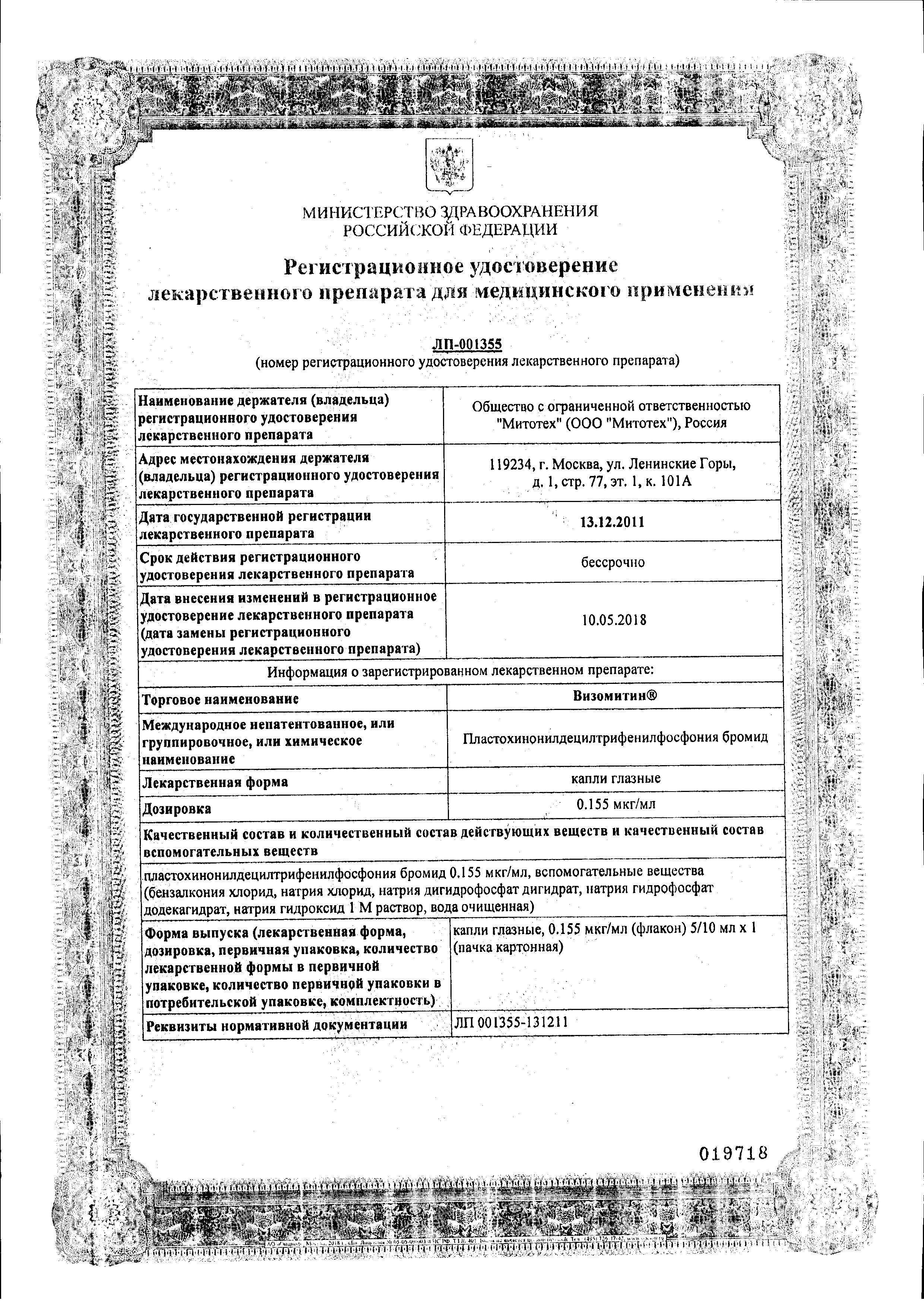 Сертификат Визомитин Сертификат Визомитин