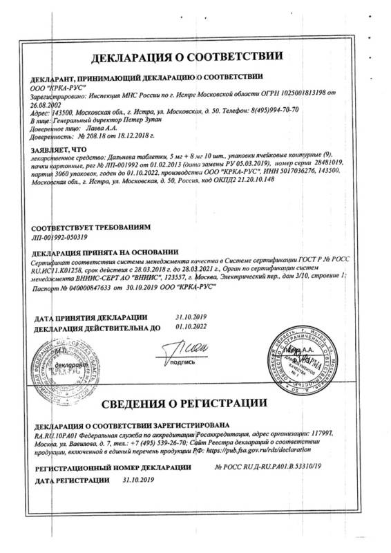 Сертификат на Дальнева, таблетки 5 мг+8 мг, 90 шт. Сертификат на Дальнева, таблетки 5 мг+8 мг, 90 шт.