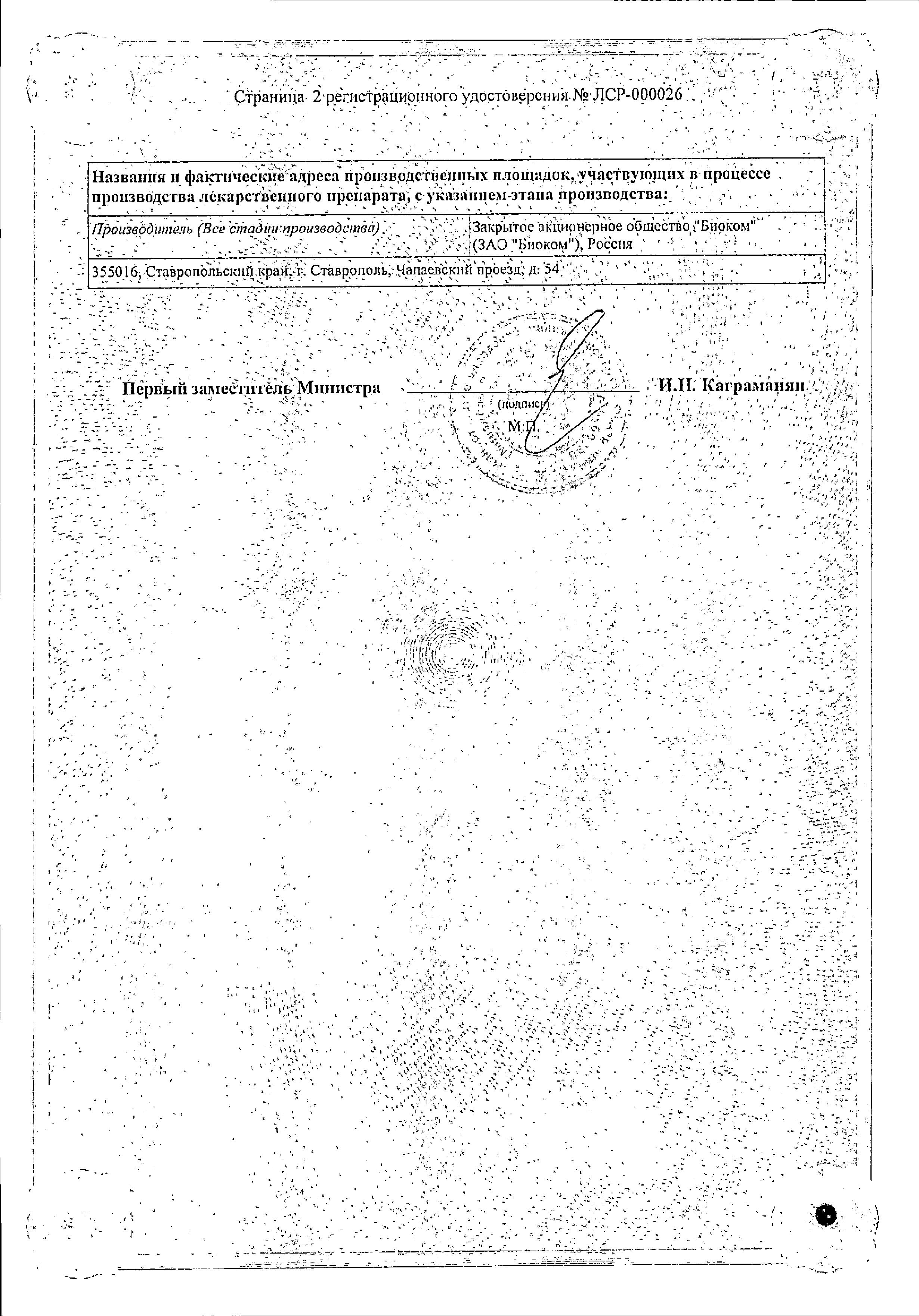 Сертификат на Триметазидин-Биоком МВ, таблетки с модиф, высв, 35 мг, 30 шт. Сертификат на Триметазидин-Биоком МВ, таблетки с модиф, высв, 35 мг, 30 шт.