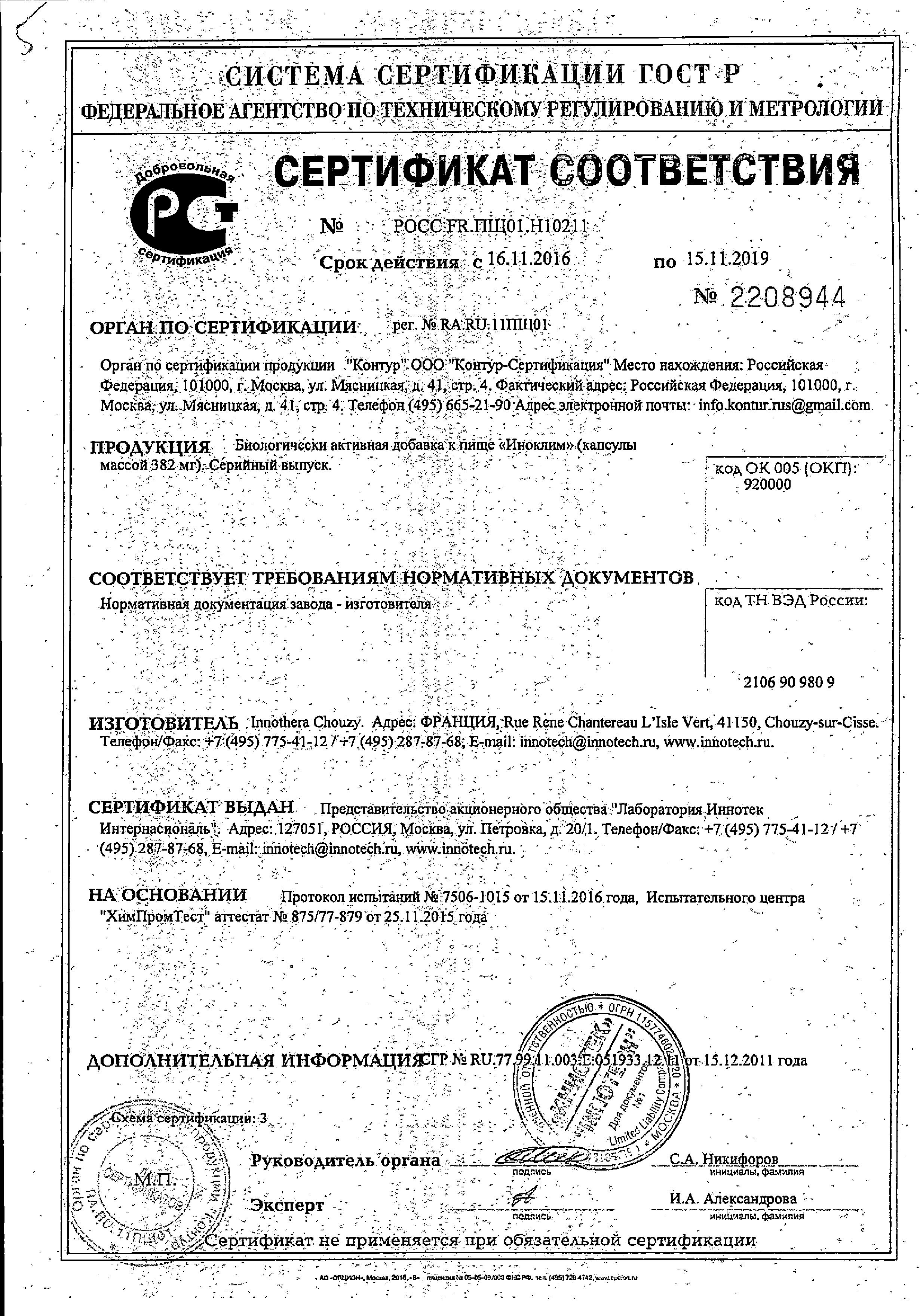 Сертификат на Иноклим, капсулы, 30 шт. Сертификат на Иноклим, капсулы, 30 шт.
