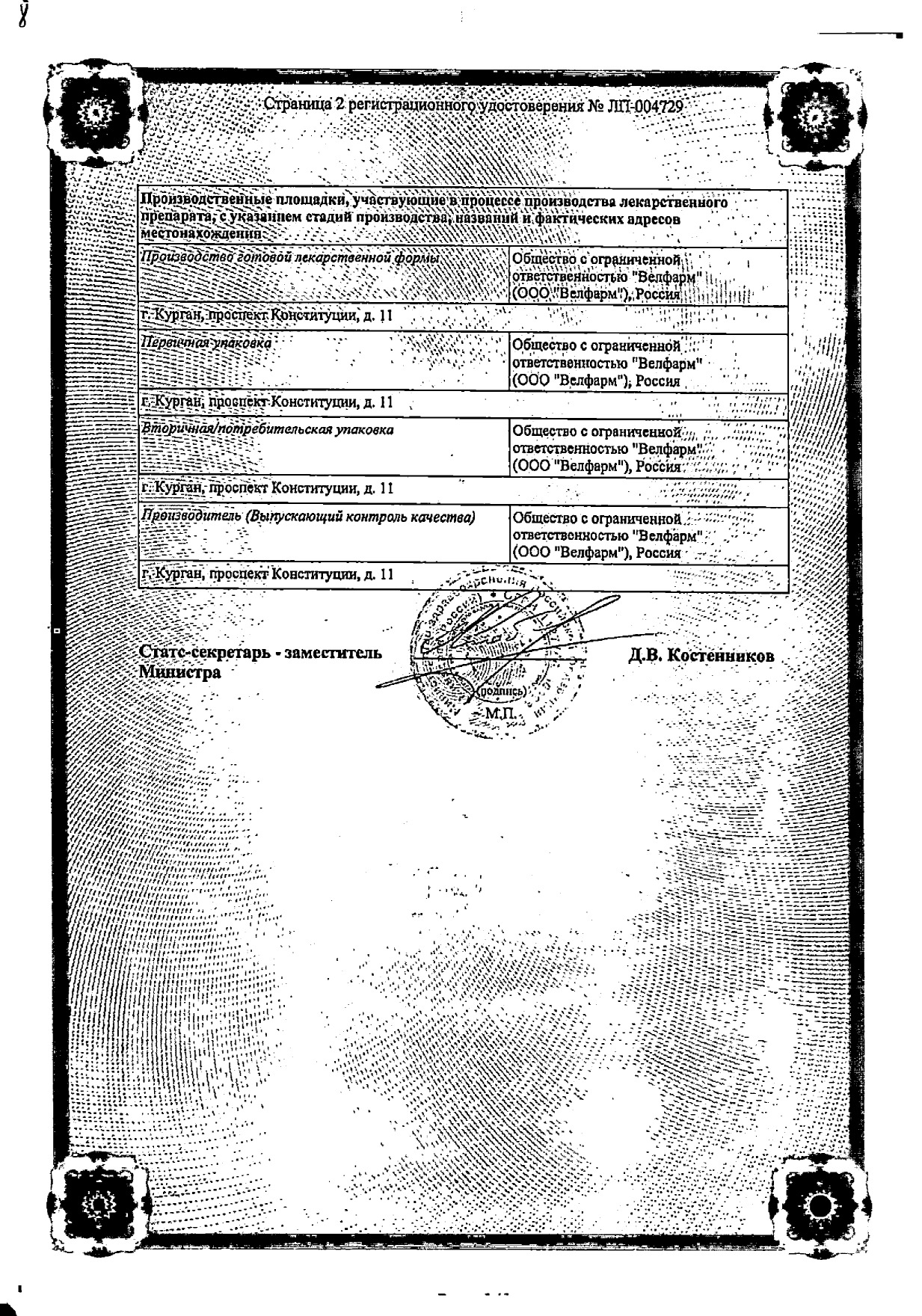 Сертификат на Винпоцетин Велфарм, концентрат для приготовления раствора для инфузий 5 мг/мл, амп 2 мл, 10 шт. Сертификат на Винпоцетин Велфарм, концентрат для приготовления раствора для инфузий 5 мг/мл, амп 2 мл, 10 шт.
