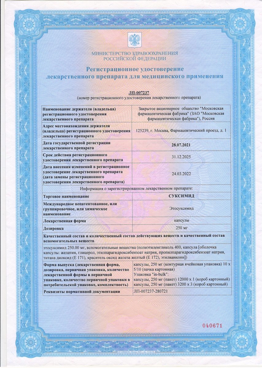Сертификат Суксимид Сертификат Суксимид