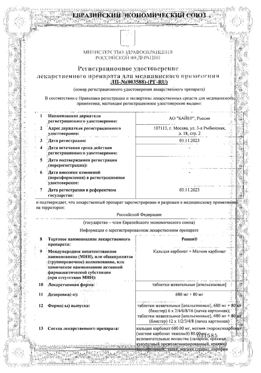 Сертификат на Ренни, таблетки жевательные (апельсин), 48 шт.
