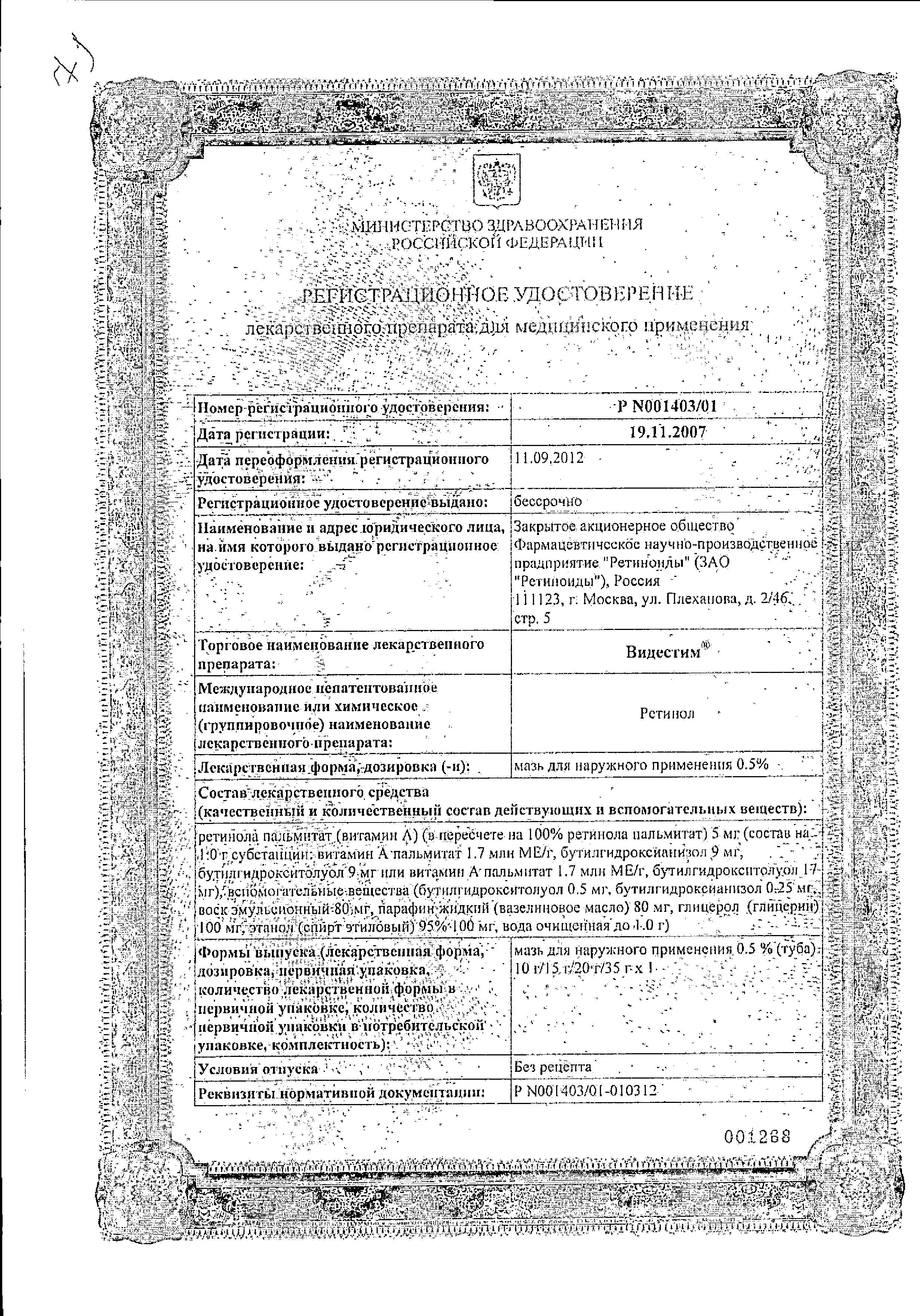 Сертификат на Видестим, мазь 35 г Сертификат на Видестим, мазь 35 г