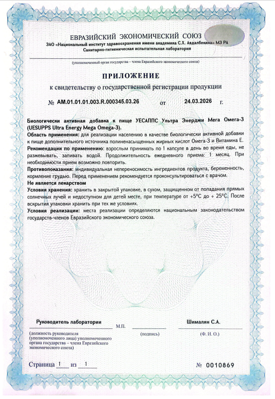Сертификат UESUPPS Ультра Энерджи Мега Премиум Омега-3