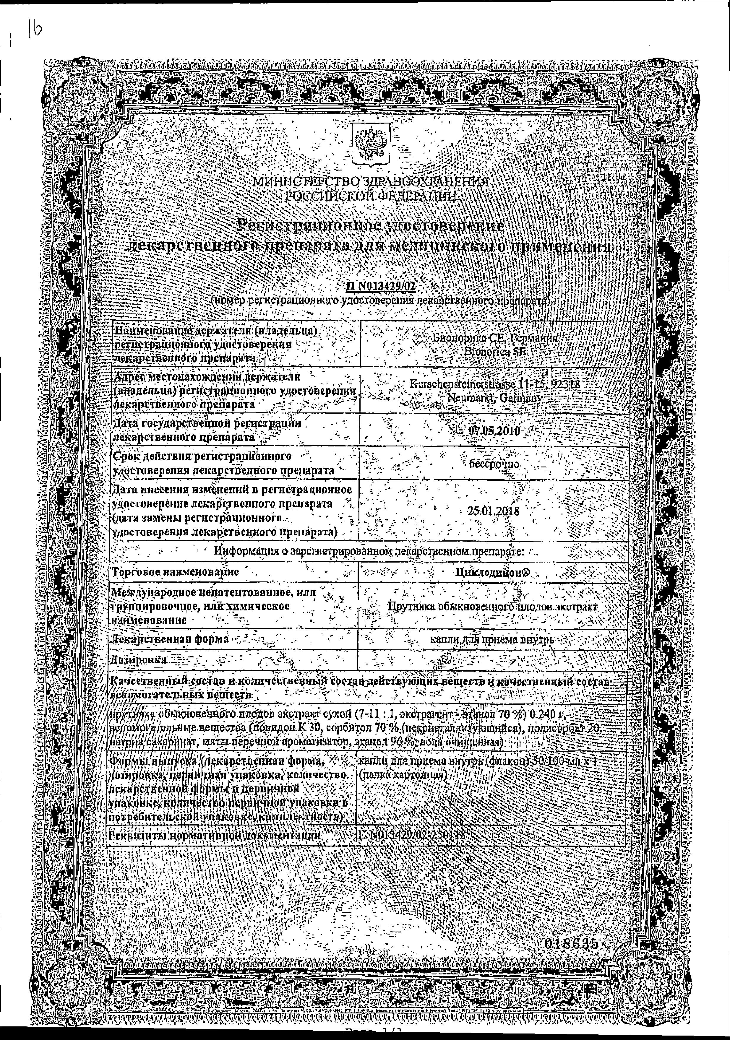 Сертификат Циклодинон Сертификат Циклодинон