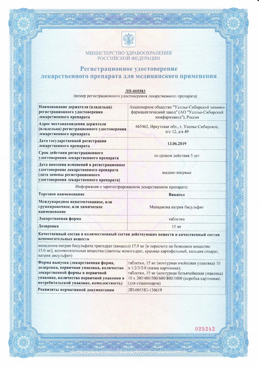 Сертификат Викасол