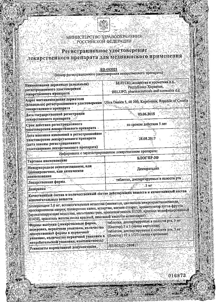 Сертификат на Блогир-3, таблетки для рассасывания 5 мг, 30 шт.