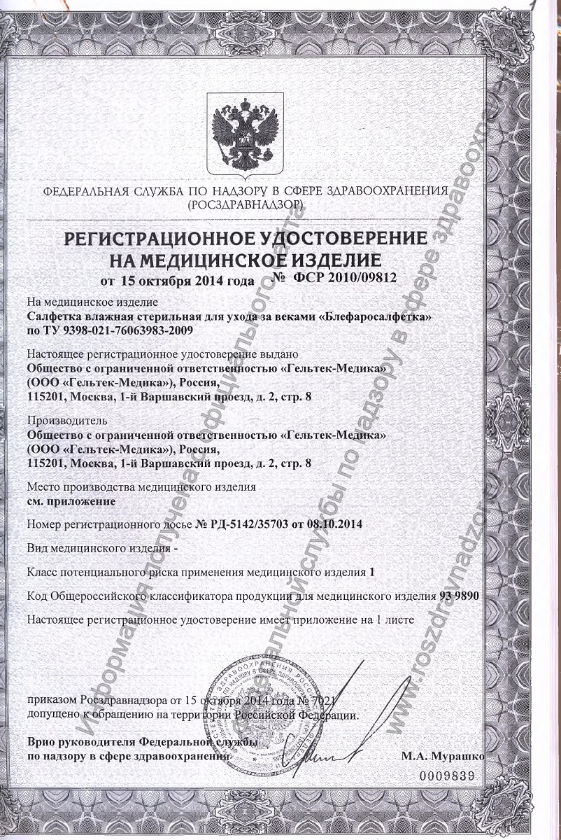 Сертификат Блефаросалфетка Сертификат Блефаросалфетка