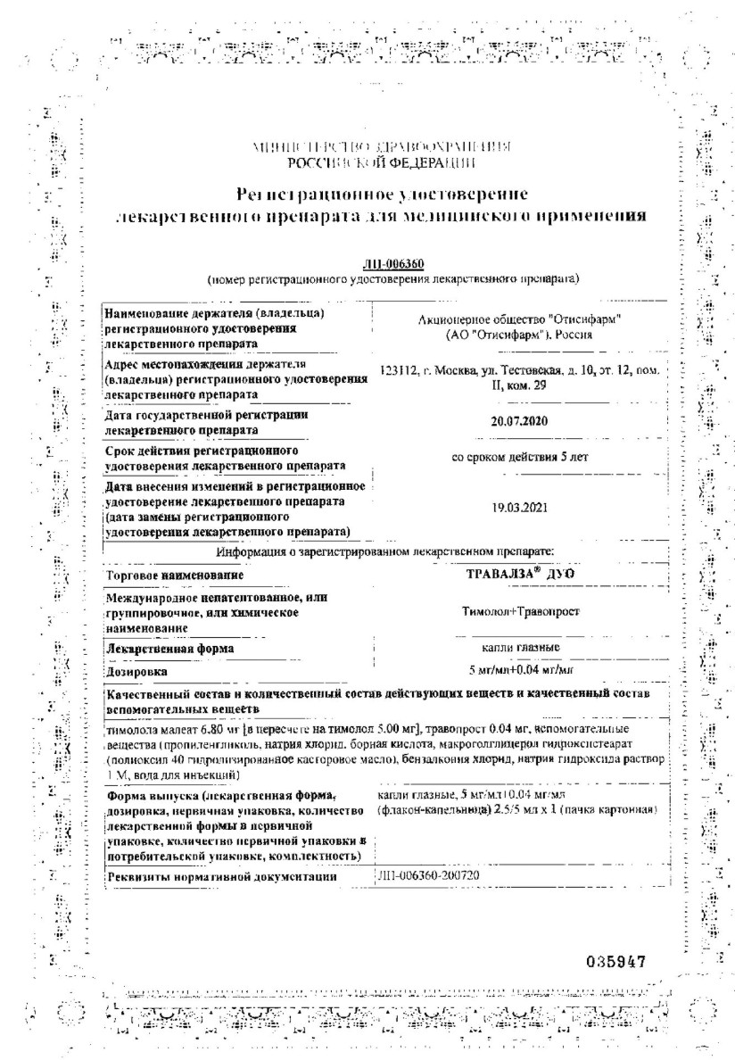 Сертификат на Травалза Дуо, капли глазные 5 мг/мл+0.04 мг/мл, 2.5 мл Сертификат на Травалза Дуо, капли глазные 5 мг/мл+0.04 мг/мл, 2.5 мл