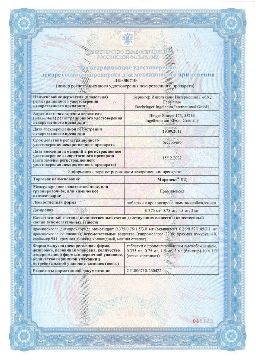 Сертификат на Мирапекс ПД, таблетки с пролонгированным высвобождением 1,5 мг, 30 шт. Сертификат на Мирапекс ПД, таблетки с пролонгированным высвобождением 1,5 мг, 30 шт.