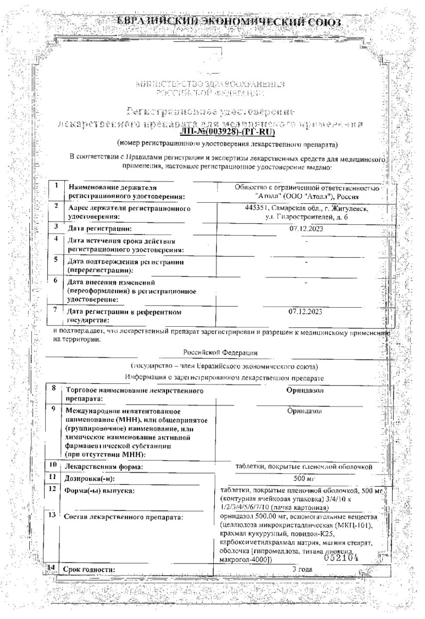 Сертификат Орнидазол Сертификат Орнидазол