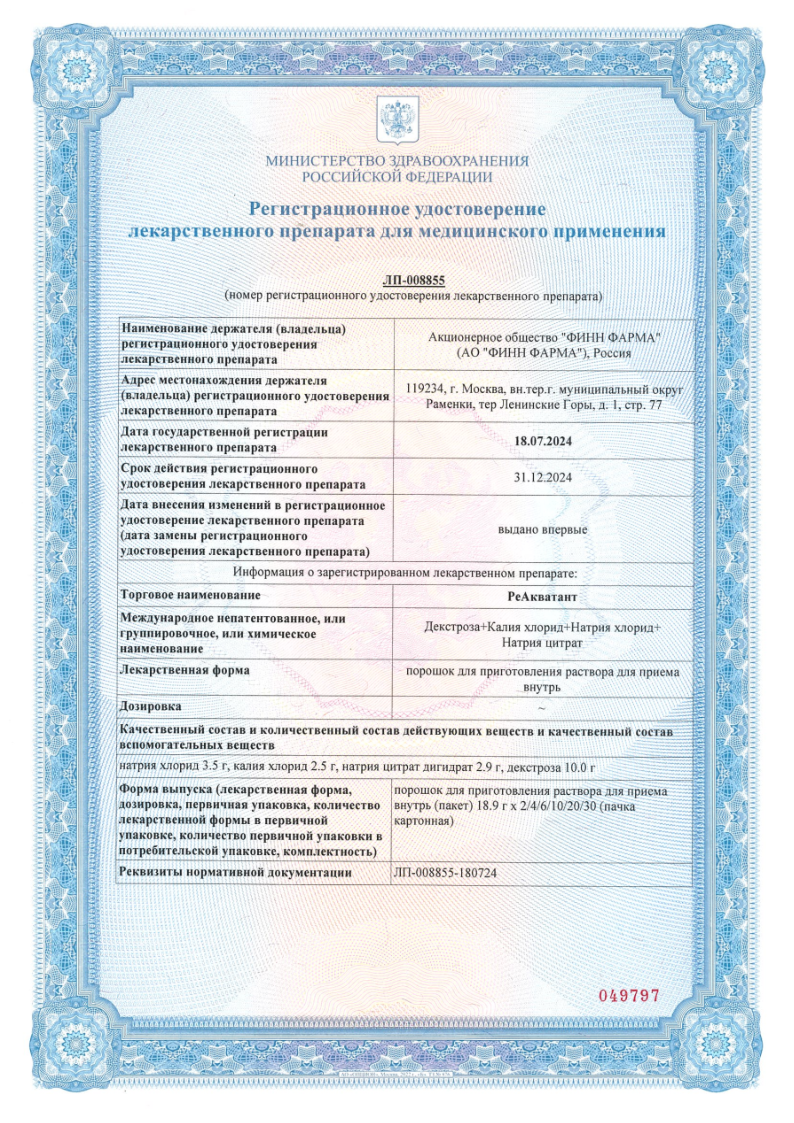 Сертификат на РеАкватант, порошок для приготовления раствора для внутреннего применения 18,9 г, 10 шт. Сертификат на РеАкватант, порошок для приготовления раствора для внутреннего применения 18,9 г, 10 шт.