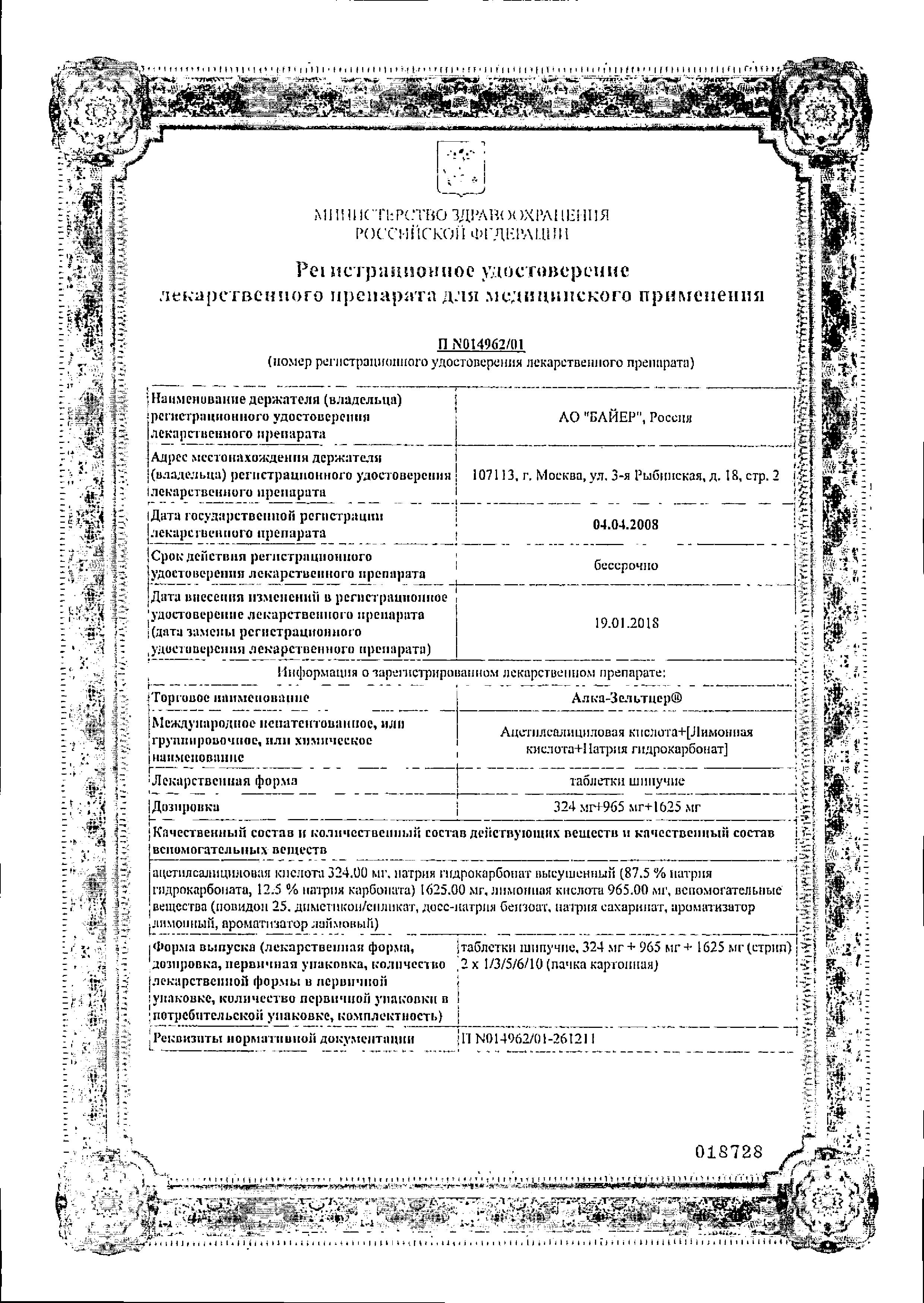 Сертификат Алка-зельтцер Сертификат Алка-зельтцер