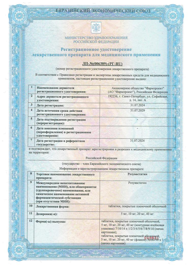 Сертификат на Розувастатин, таблетки покрытые пленочной оболочкой 20 мг, 30 шт. Сертификат на Розувастатин, таблетки покрытые пленочной оболочкой 20 мг, 30 шт.
