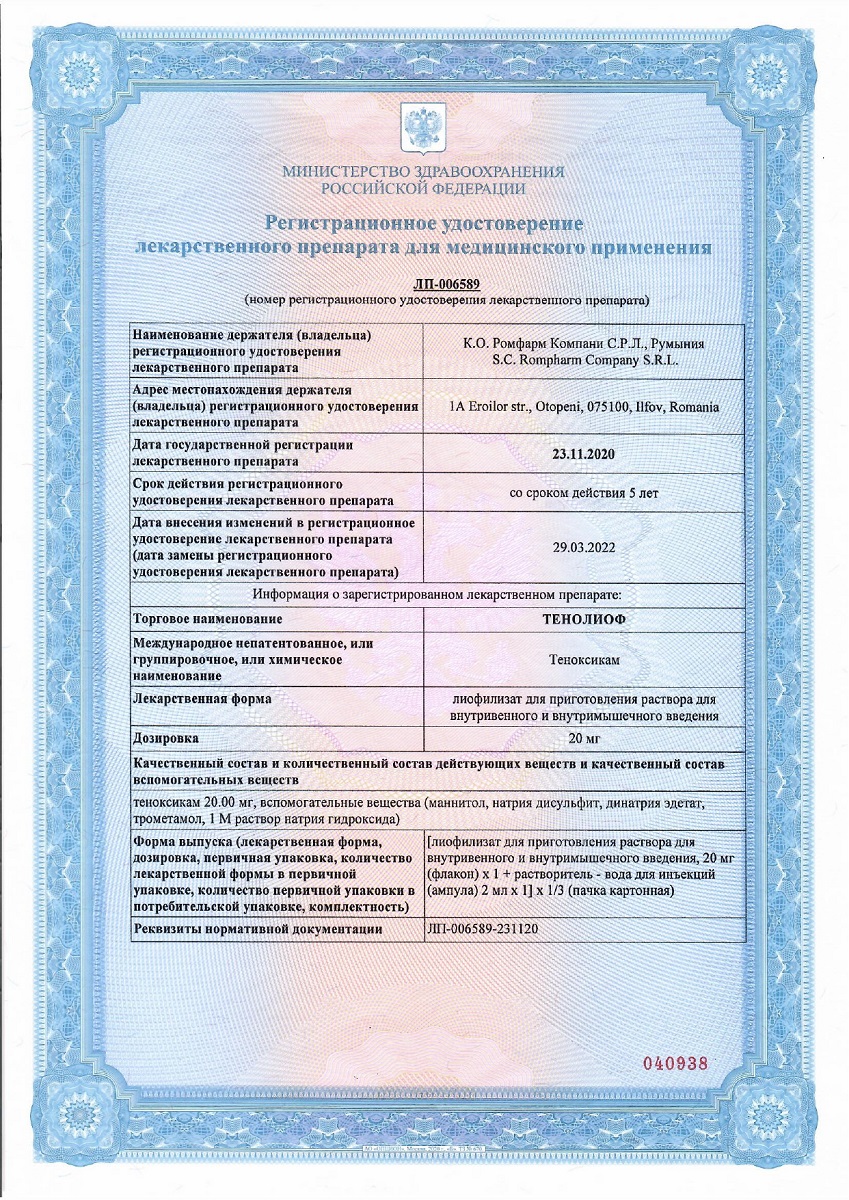 Сертификат Тенолиоф Сертификат Тенолиоф