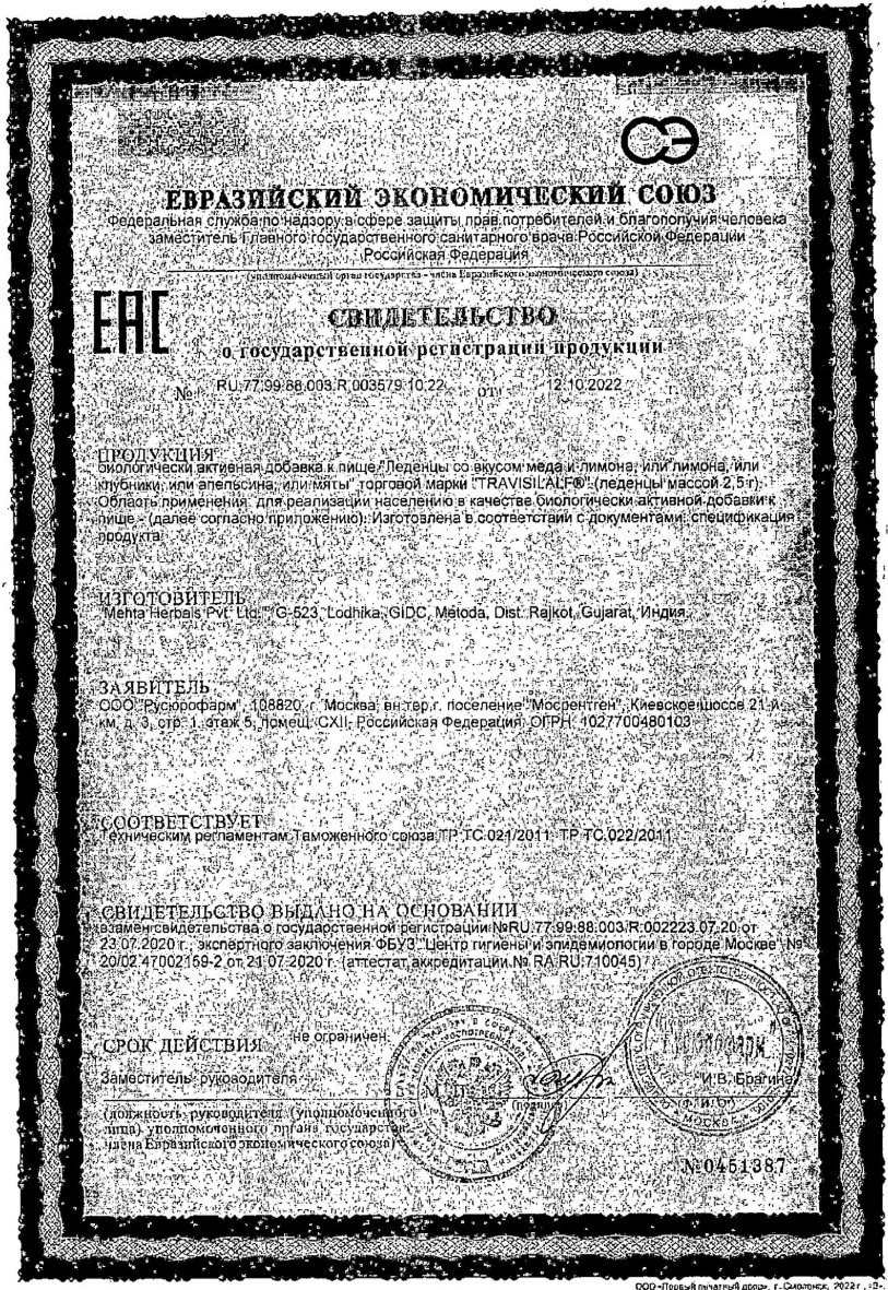 Сертификат на Трависилальф, леденцы (апельсин) 2.5 г, 16 шт. Сертификат на Трависилальф, леденцы (апельсин) 2.5 г, 16 шт.