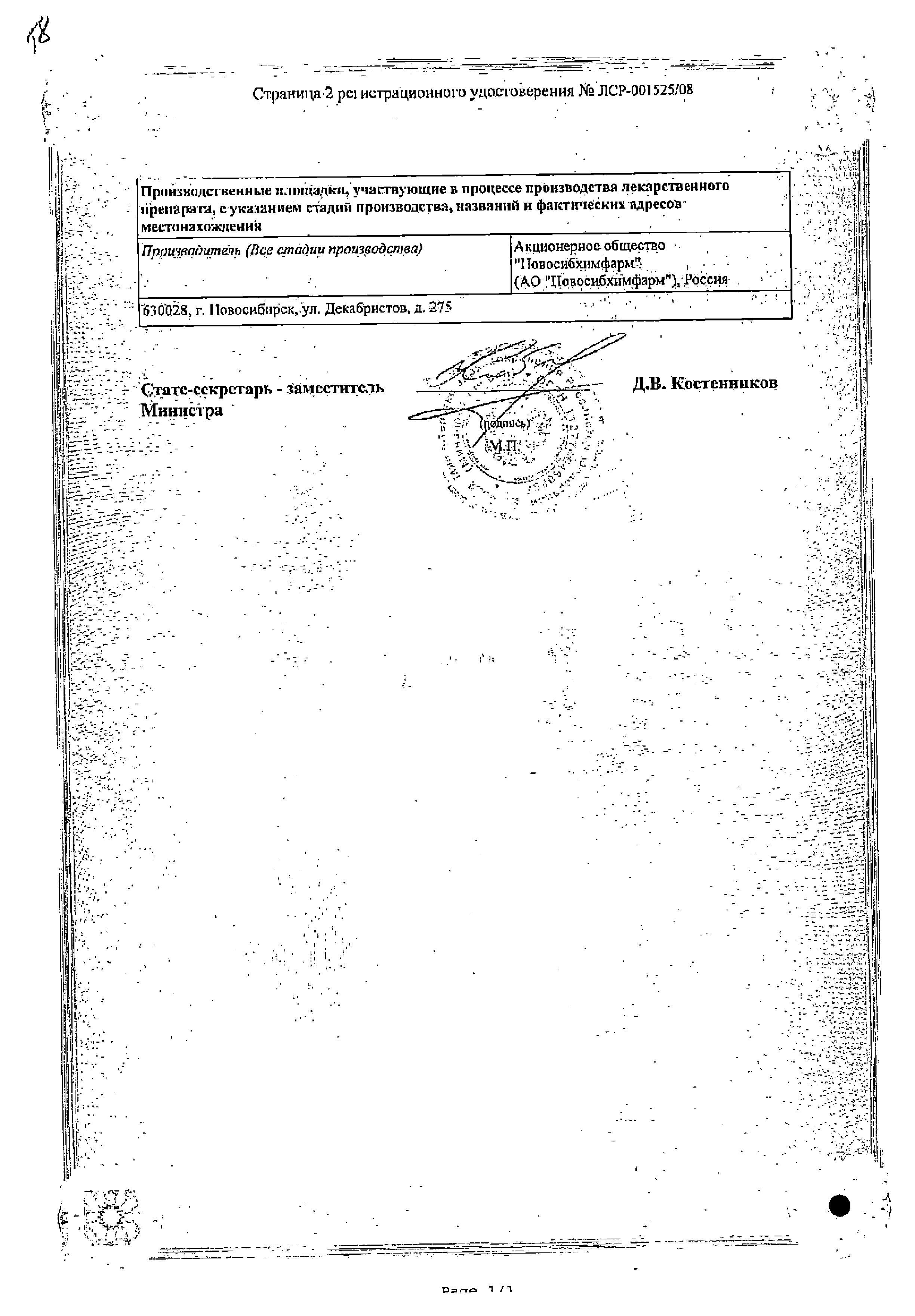 Сертификат на Ондансетрон, раствор 2 мг/мл (Новосибхимфарм), ампулы 4 мл, 5 шт.