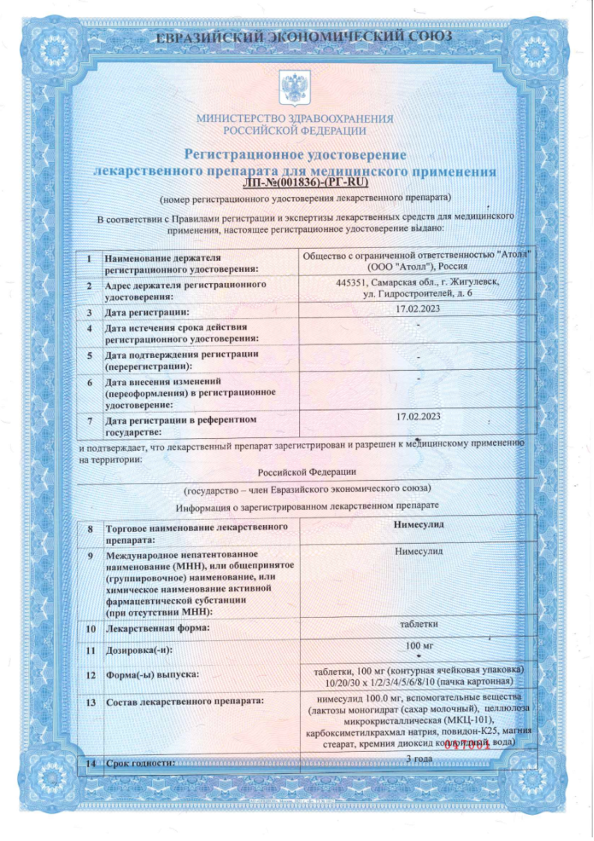 Сертификат на Нимесулид, таблетки 100 мг, 30 шт. (Озон Фарм) Сертификат на Нимесулид, таблетки 100 мг, 30 шт. (Озон Фарм)