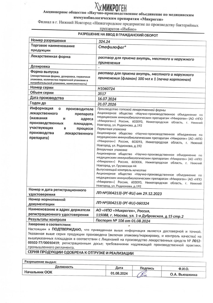 Сертификат Стафилофаг Сертификат Стафилофаг