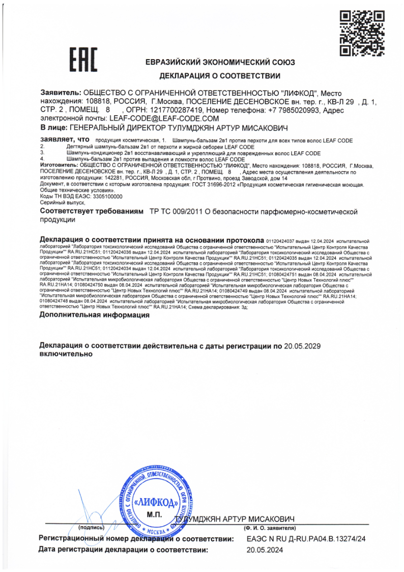 Сертификат на LEAF CODE Шампунь-бальзам 2в1 против перходи для всех типов волос 250 мл, 1 шт. Сертификат на LEAF CODE Шампунь-бальзам 2в1 против перходи для всех типов волос 250 мл, 1 шт.