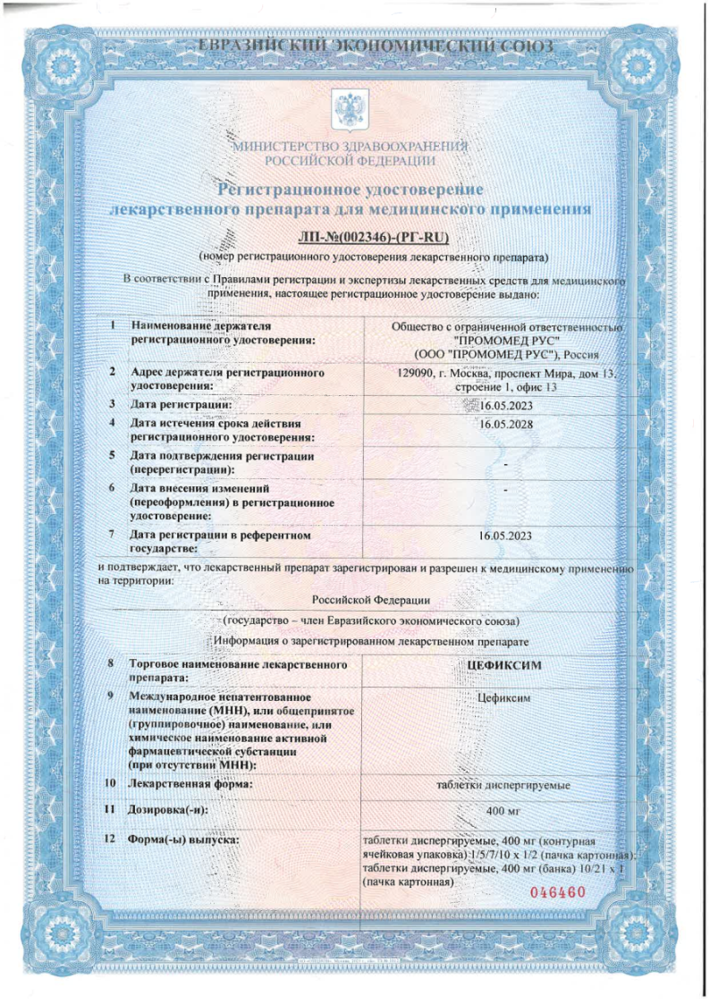Сертификат Цефиксим
