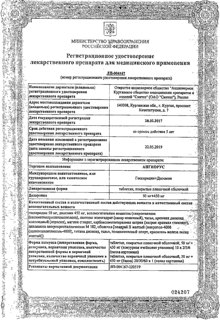 Сертификат Ангиорус