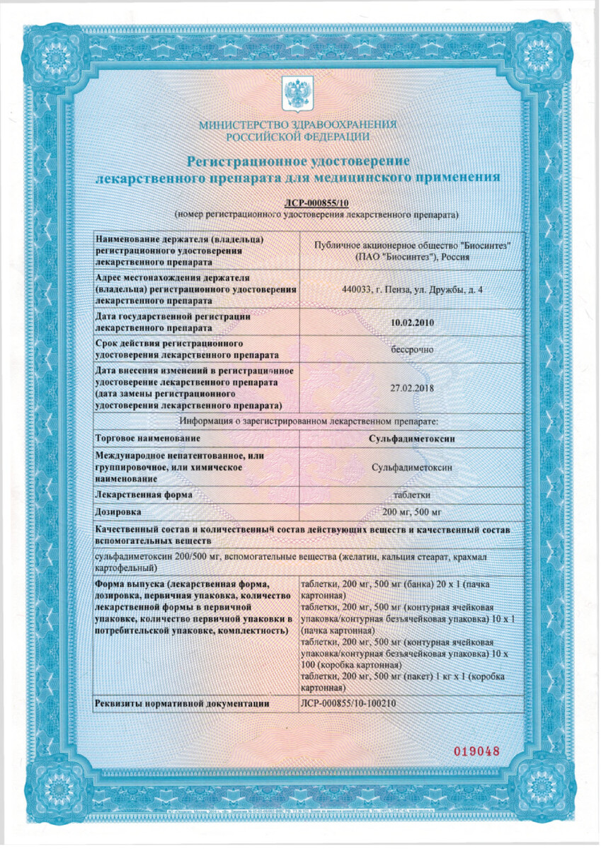 Сертификат на Сульфадиметоксин, таблетки 500 мг, 10 шт. Сертификат на Сульфадиметоксин, таблетки 500 мг, 10 шт.
