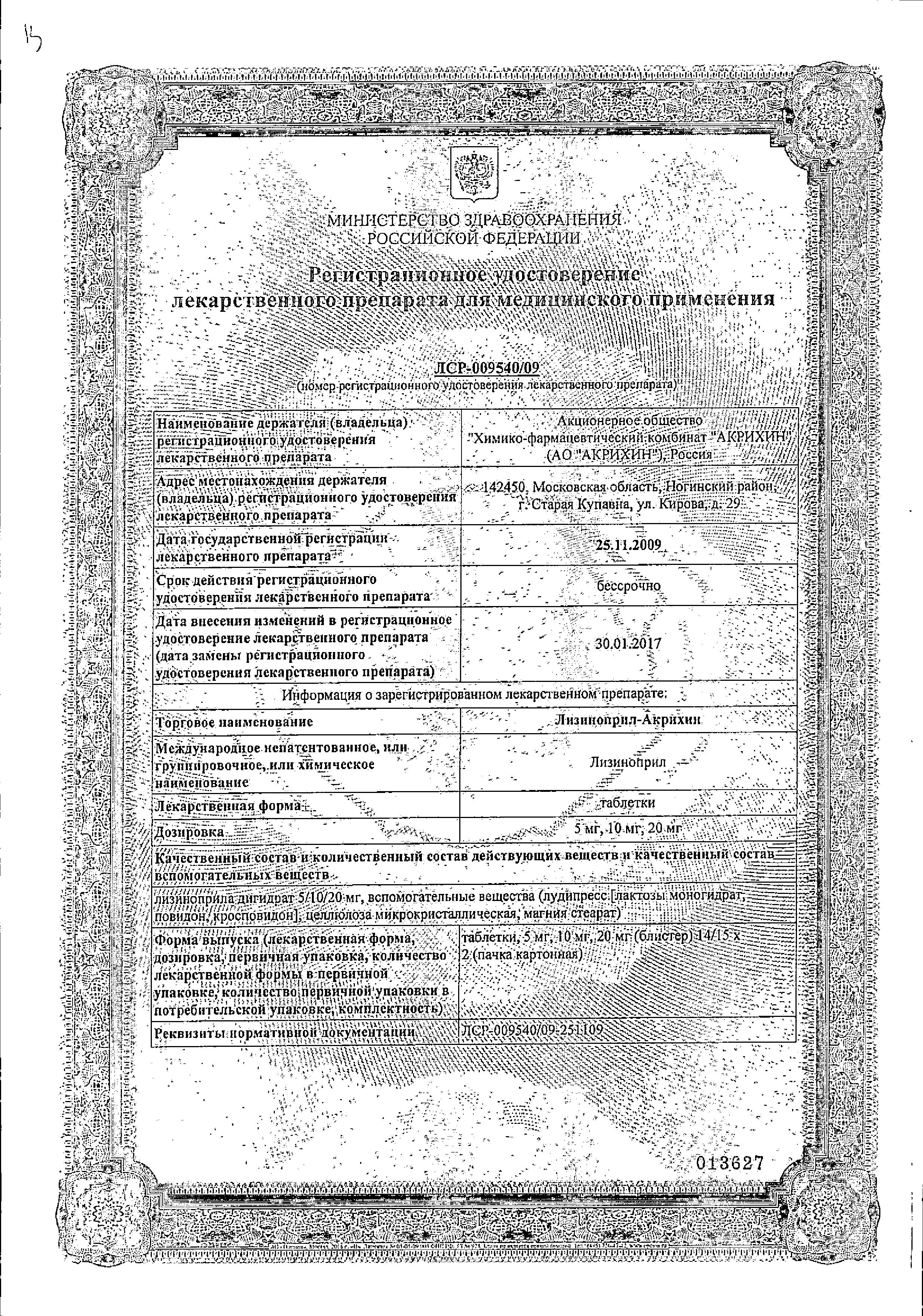 Сертификат на Лизиноприл-Акрихин, таблетки 20 мг, 30 шт.