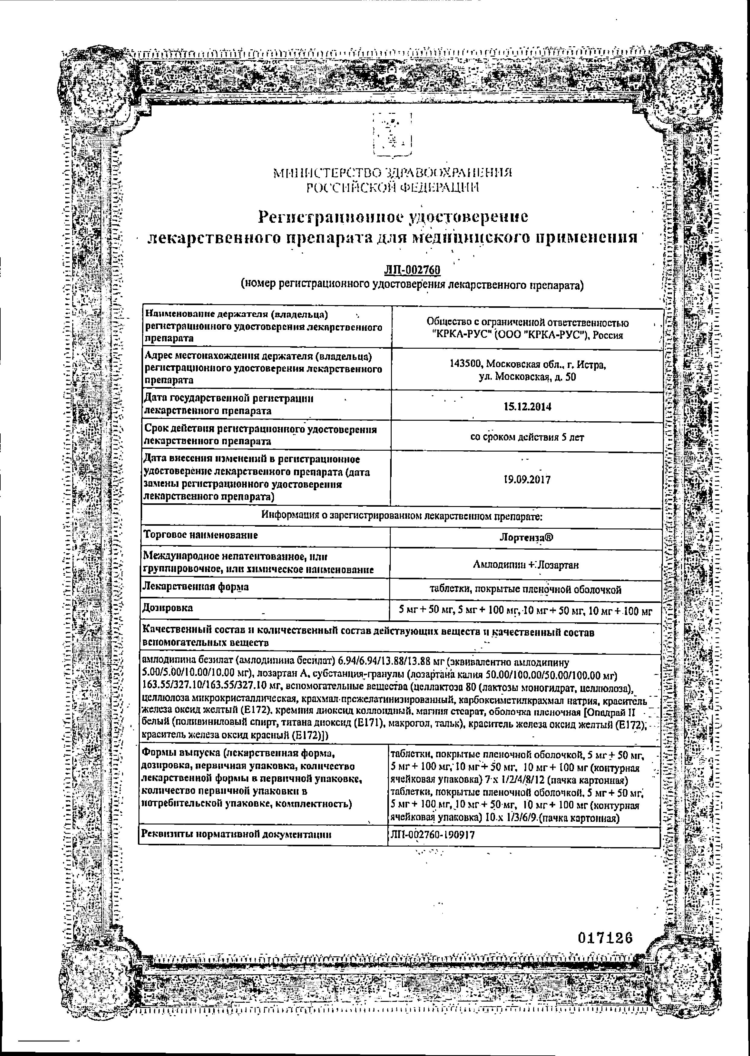Сертификат на Лортенза, таблетки покрытые пленочной оболочкой 10 мг+100 мг, 30 шт. Сертификат на Лортенза, таблетки покрытые пленочной оболочкой 10 мг+100 мг, 30 шт.