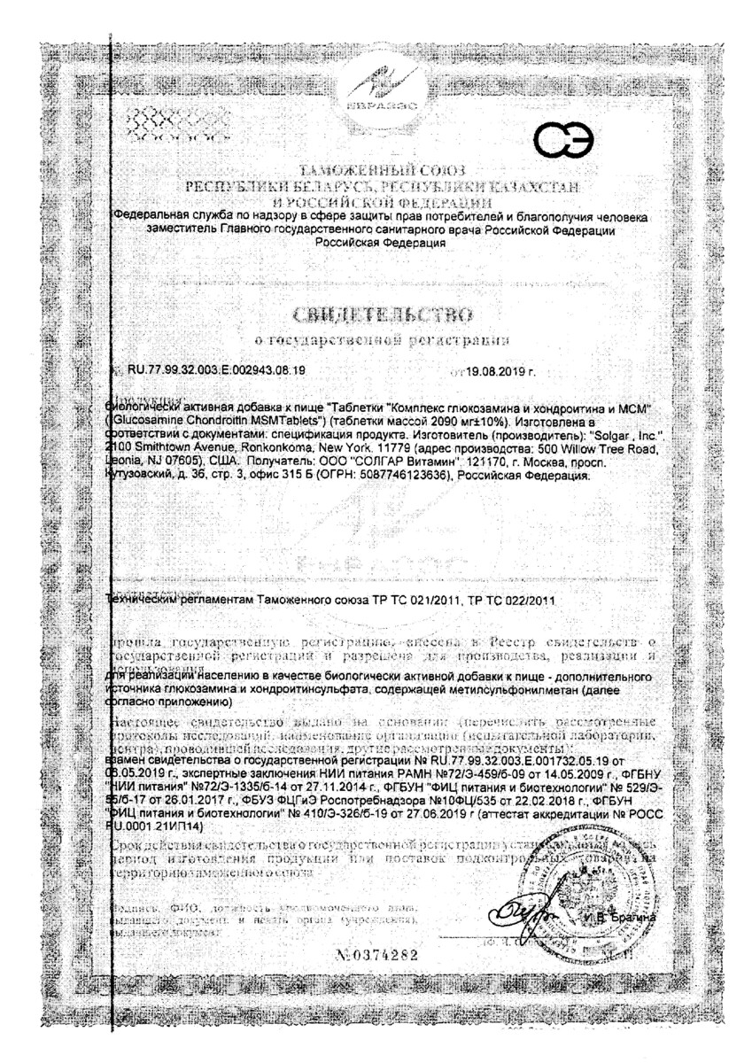 Сертификат Солгар Глюкозамин-Хондроитин
