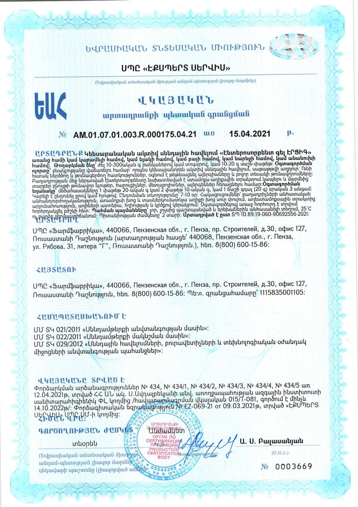 Сертификат на Алесорб Энтеросорбент гель Эрциг гель д/внут прим (апельсин) пак-стик 10 г х18 Сертификат на Алесорб Энтеросорбент гель Эрциг гель д/внут прим (апельсин) пак-стик 10 г х18