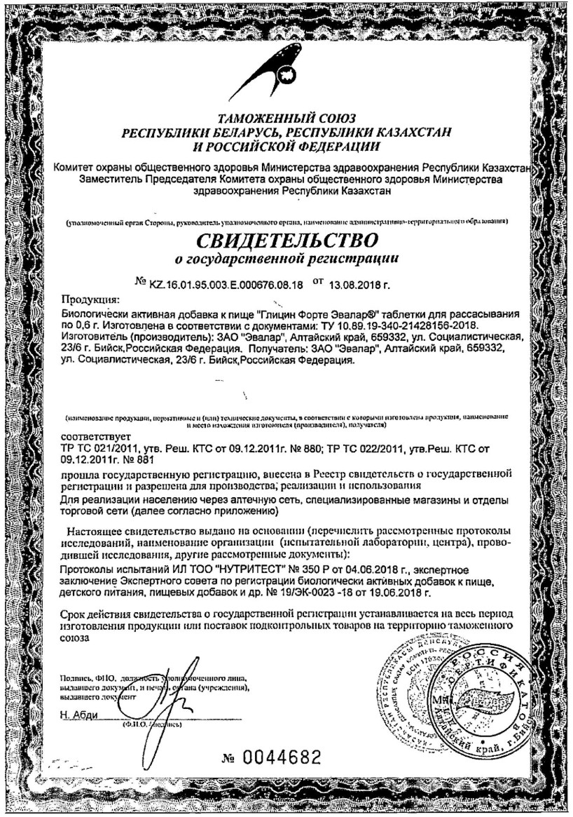 Сертификат на Глицин Форте Эвалар, таблетки для рассасывания, 60+20 шт. Сертификат на Глицин Форте Эвалар, таблетки для рассасывания, 60+20 шт.