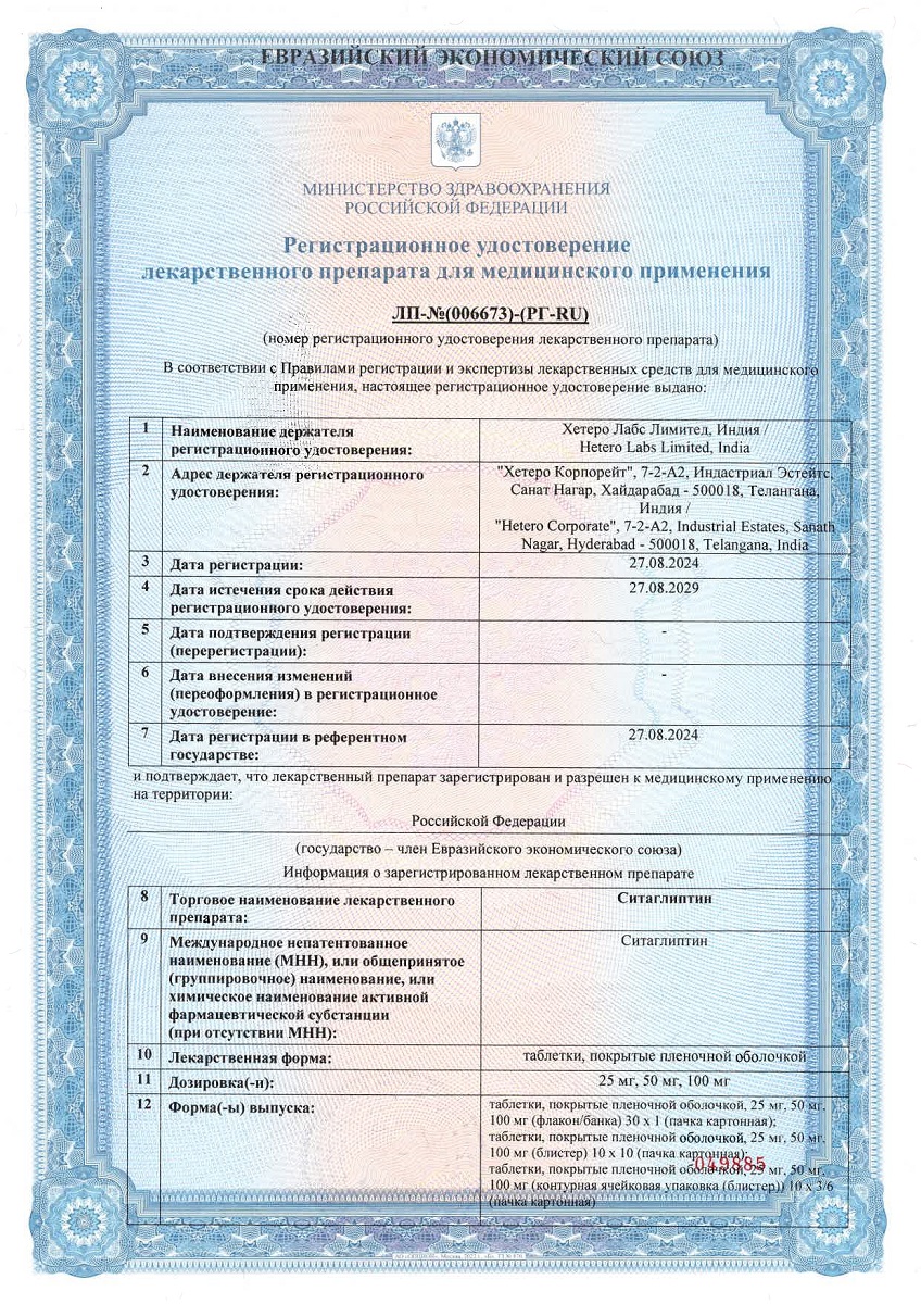 Сертификат на Ситаглиптин таблетки, покрытые пленочной оболочкой 100 мг, 30 шт. Сертификат на Ситаглиптин таблетки, покрытые пленочной оболочкой 100 мг, 30 шт.