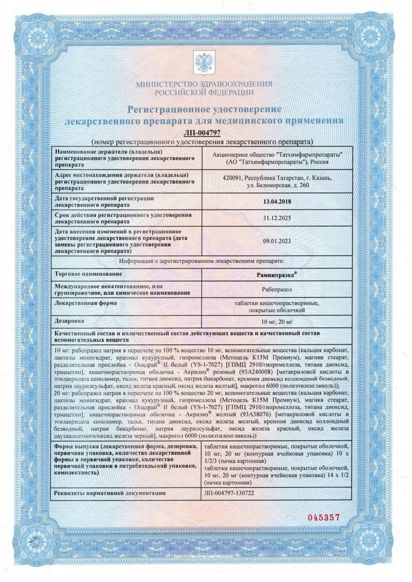 Сертификат Рамнипразол Сертификат Рамнипразол