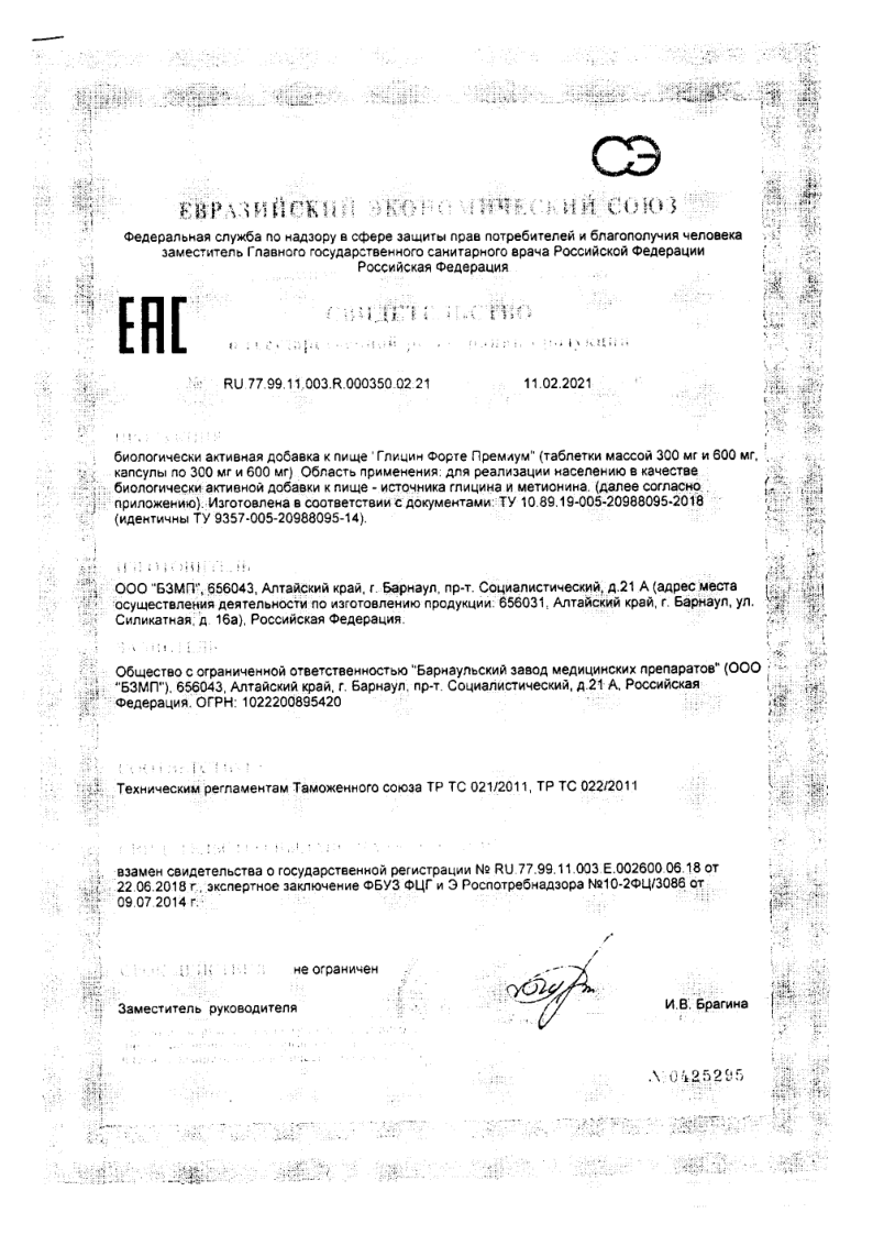 Сертификат на Глицин Форте Премиум, таблетки 195 мг, 20 шт. Сертификат на Глицин Форте Премиум, таблетки 195 мг, 20 шт.