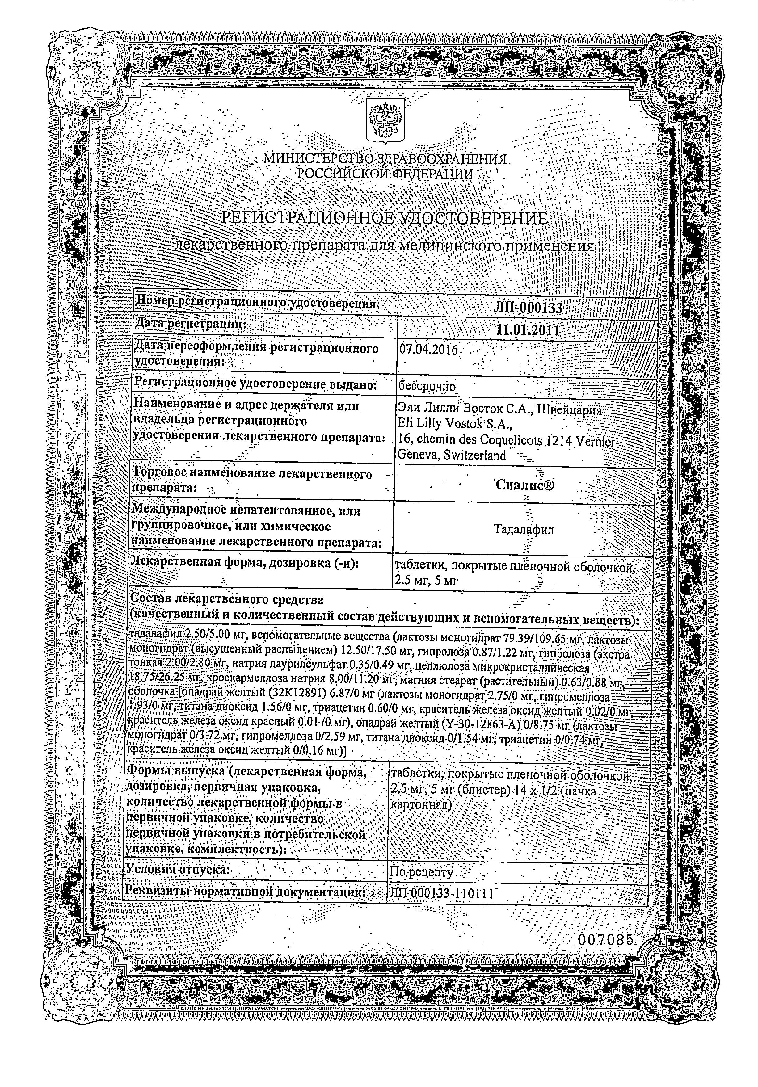 Сертификат на Сиалис, таблетки покрыт. плен. об. 5 мг, 28 шт.
