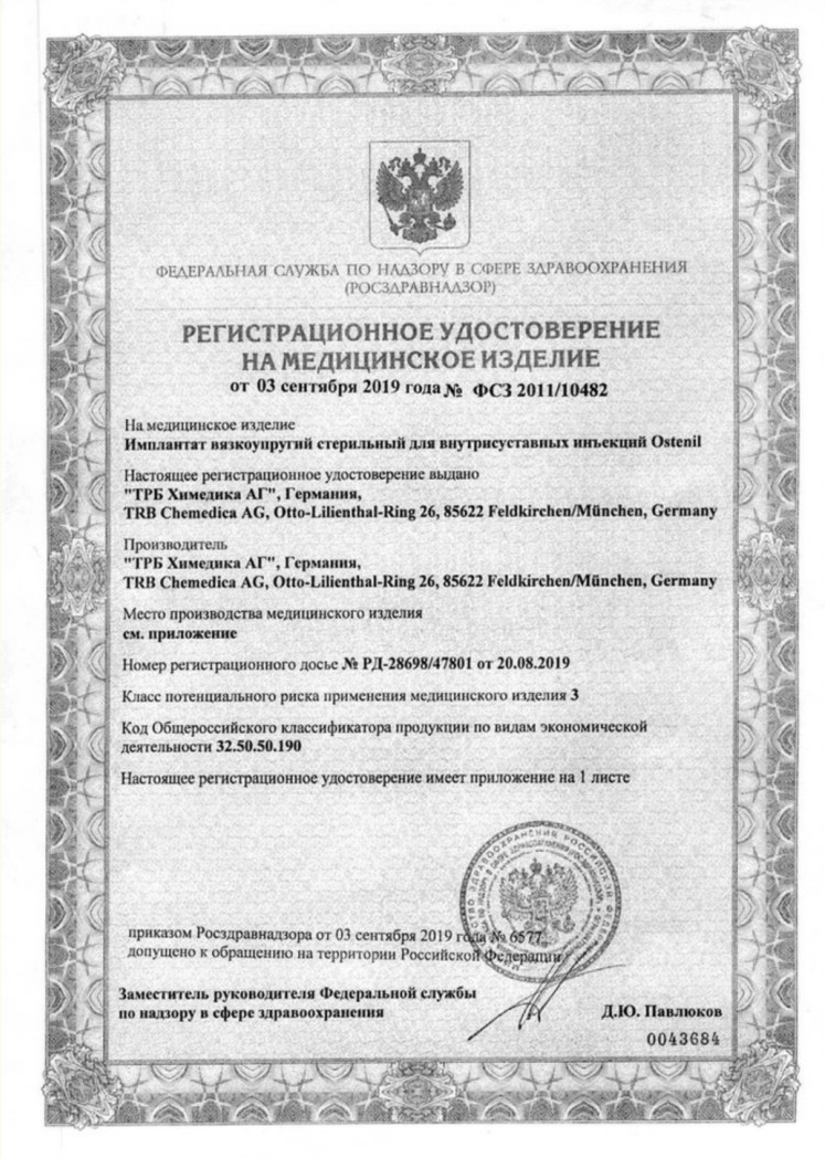 Сертификат на Остенил Мини 10 мг, шприц 1 мл 