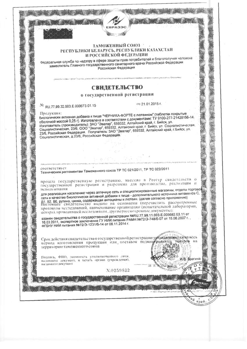 Сертификат Черника форте с лютеином