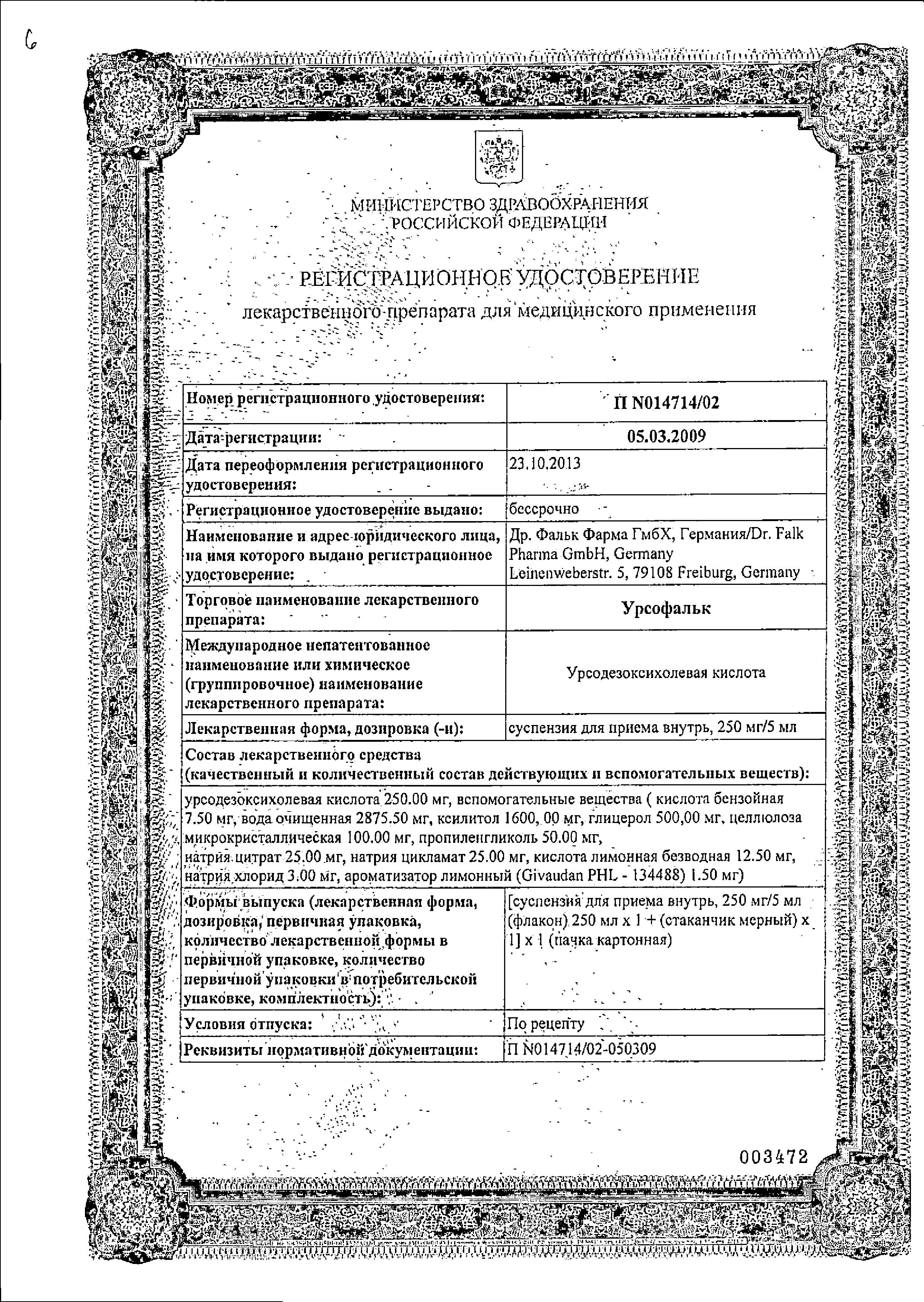 Сертификат Урсофальк
