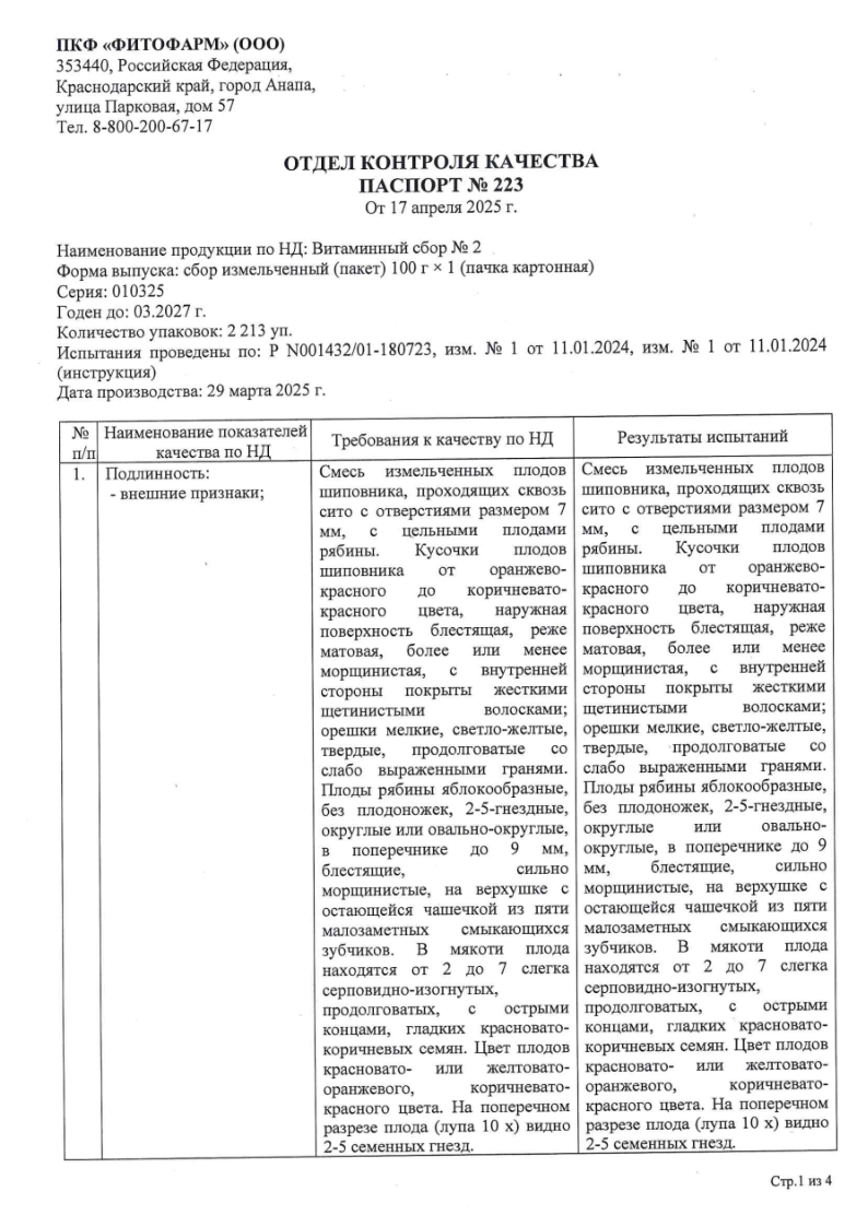 Сертификат на Сбор Витаминный №2 100 г, 1 шт. Сертификат на Сбор Витаминный №2 100 г, 1 шт.