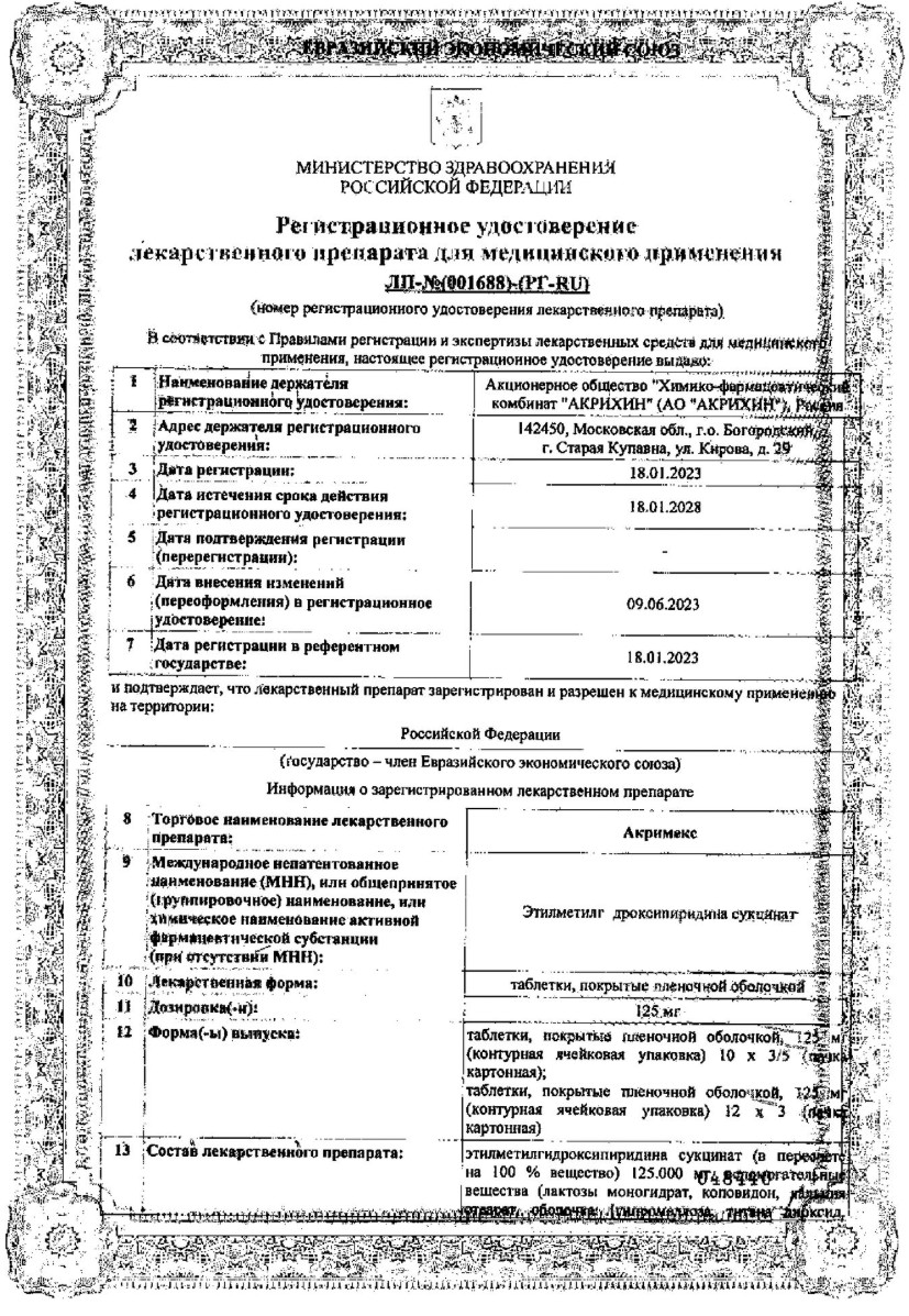 Сертификат Акримекс