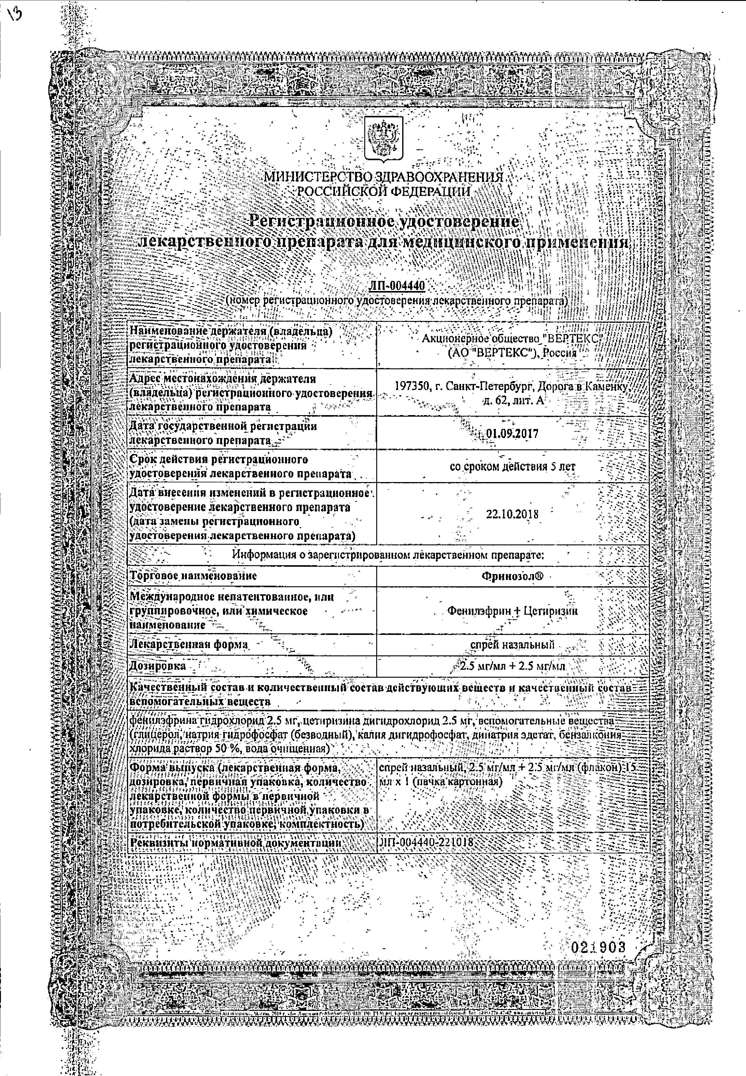 Сертификат на Фринозол, спрей назальный 2.5 мг+2.5 мг 15 мл, 1 шт. Сертификат на Фринозол, спрей назальный 2.5 мг+2.5 мг 15 мл, 1 шт.