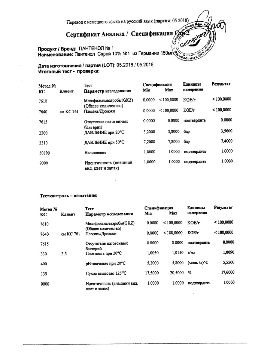 Сертификат на Пантенол спрей 10% №1 из Германии, 150 мл Сертификат на Пантенол спрей 10% №1 из Германии, 150 мл