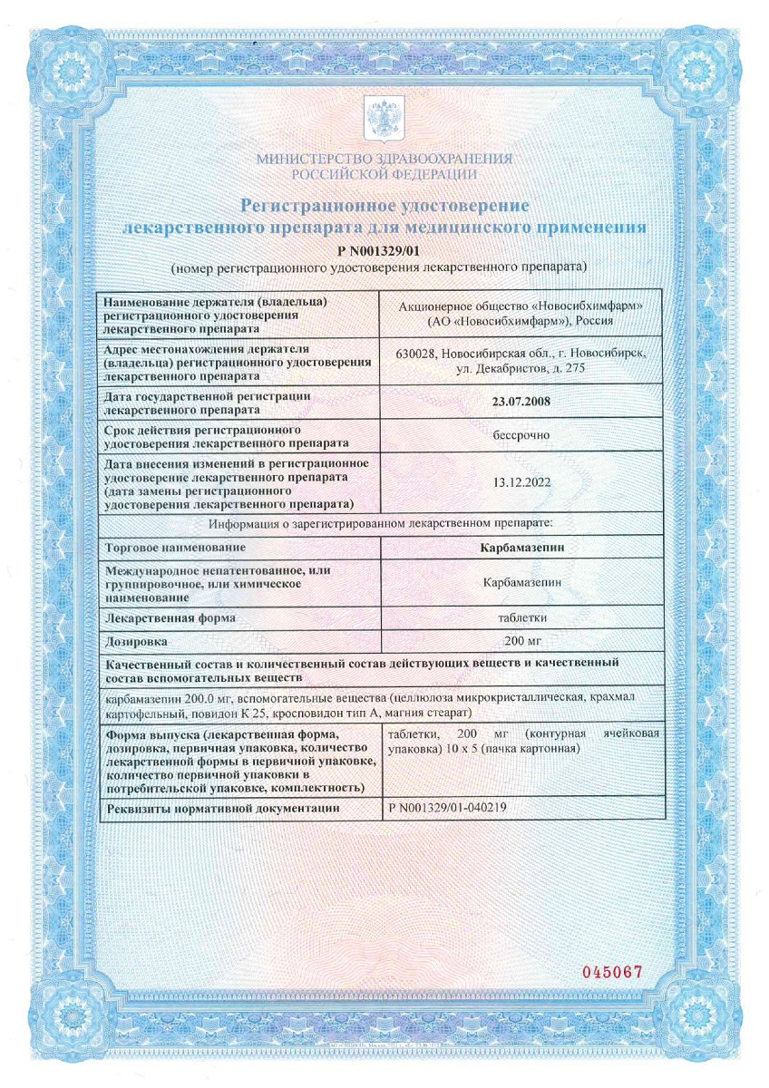 Сертификат на Карбамазепин, таблетки 200 мг, 50 шт. Сертификат на Карбамазепин, таблетки 200 мг, 50 шт.