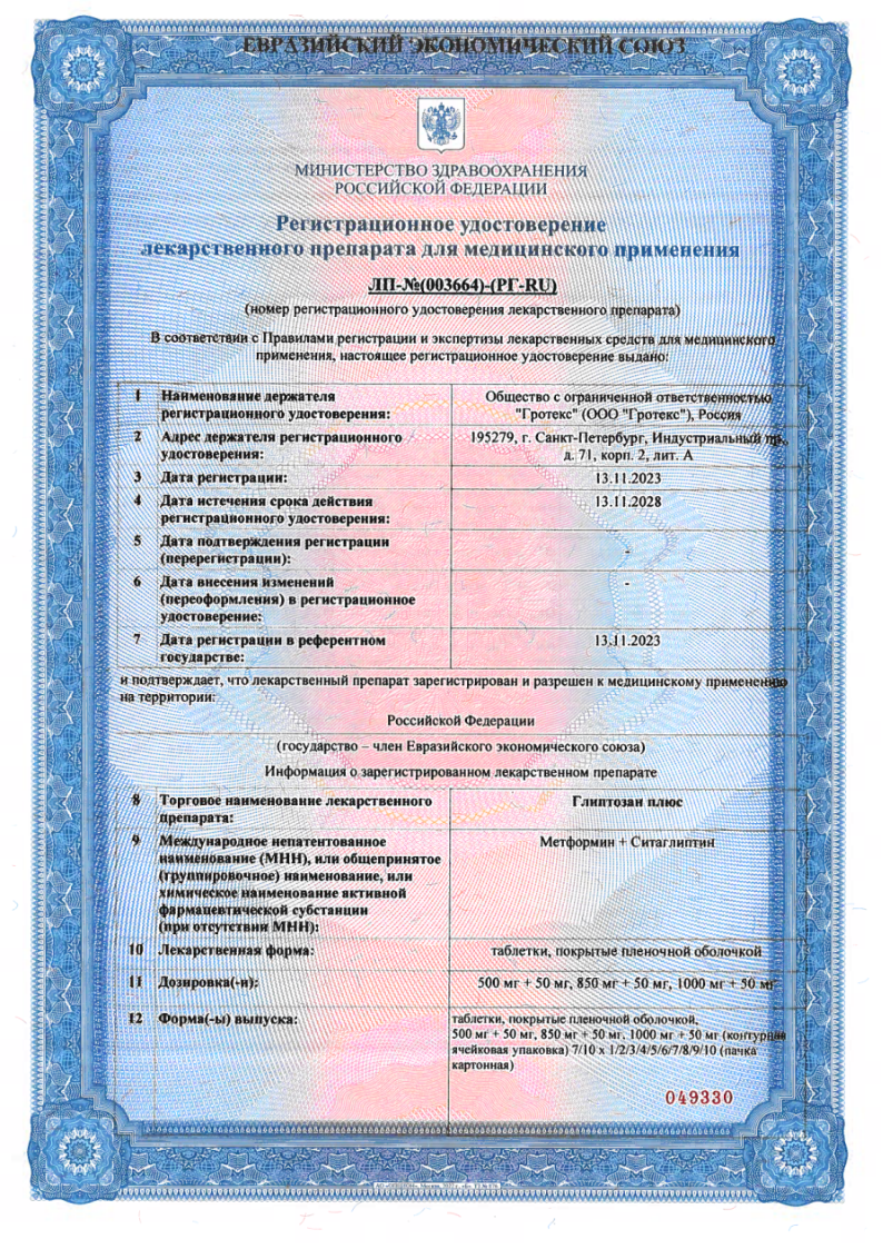 Сертификат Глиптозан Сертификат Глиптозан