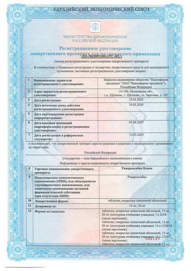 Сертификат на Ривароксабан Канон, таблетки покрыт. плен. об. 20 мг, 28 шт. Сертификат на Ривароксабан Канон, таблетки покрыт. плен. об. 20 мг, 28 шт.