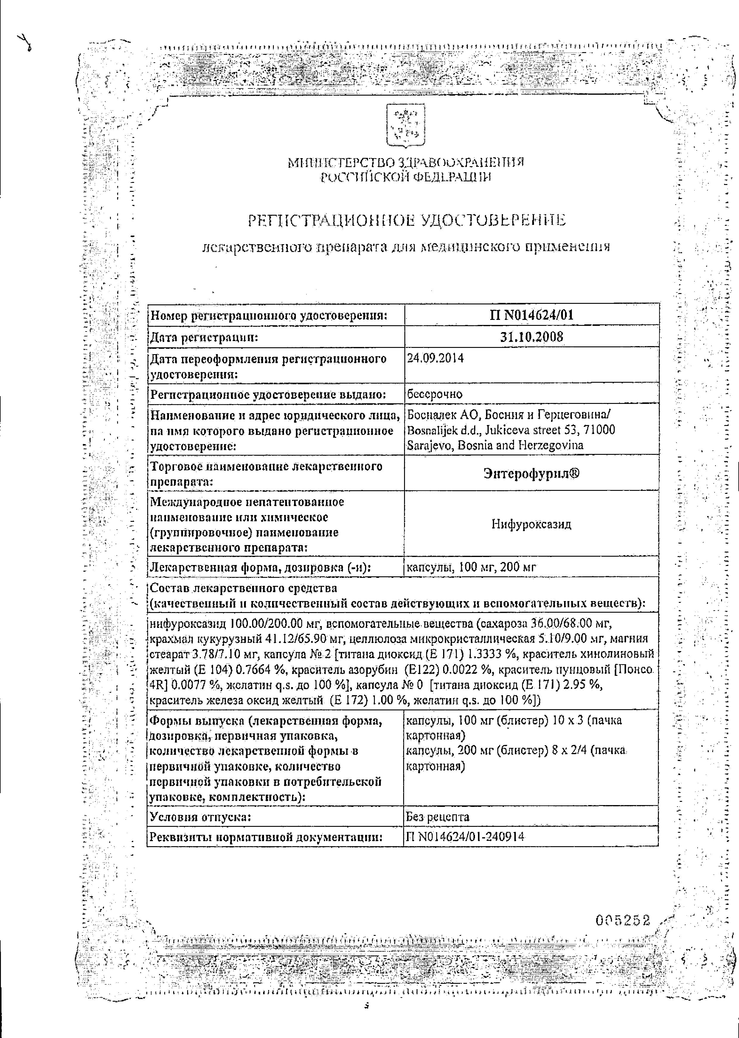 Сертификат Энтерофурил