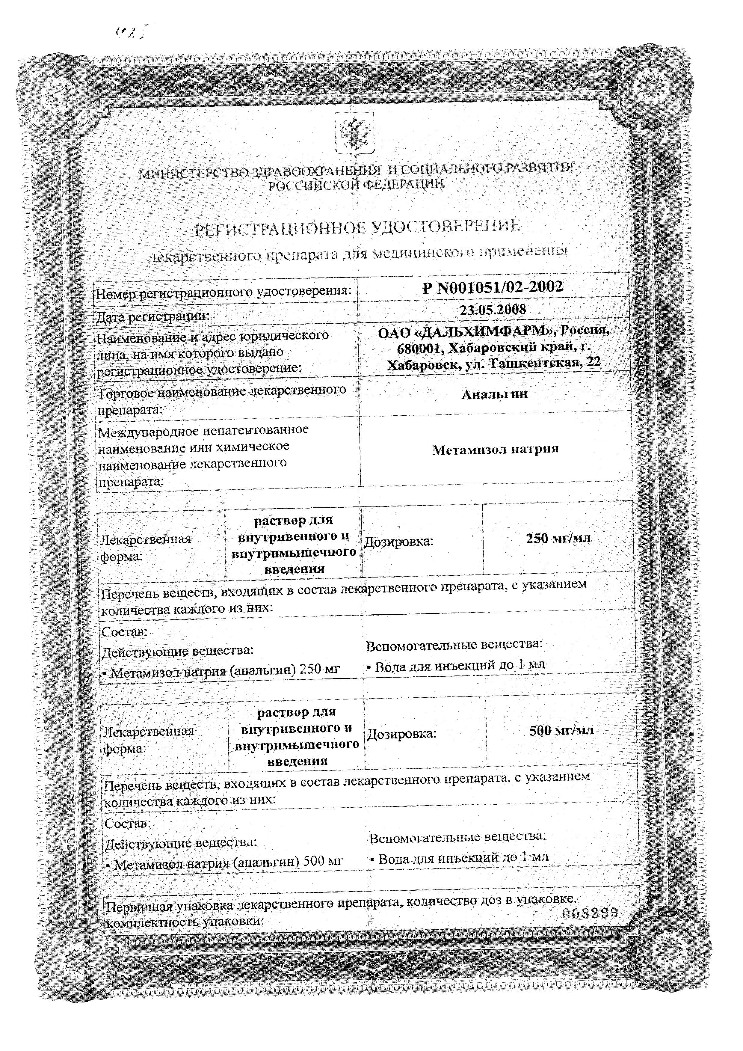 Сертификат на Анальгин, раствор 500 мг/мл, ампулы 2 мл (Дальхимфарм), 10 шт. Сертификат на Анальгин, раствор 500 мг/мл, ампулы 2 мл (Дальхимфарм), 10 шт.