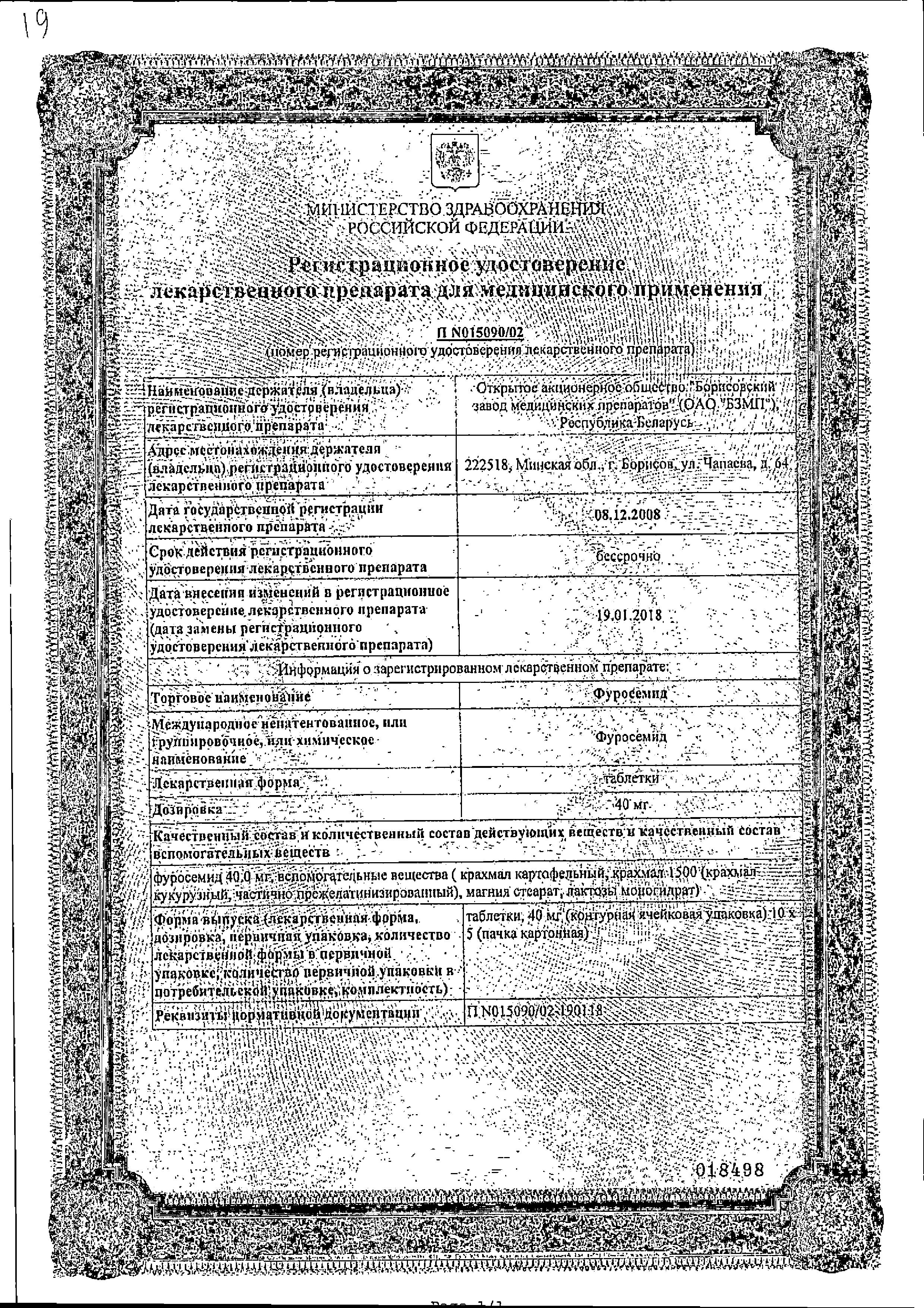 Сертификат на Фуросемид, таблетки 40 мг, 50 шт. (Борисовский завод медицинских препаратов) Сертификат на Фуросемид, таблетки 40 мг, 50 шт. (Борисовский завод медицинских препаратов)
